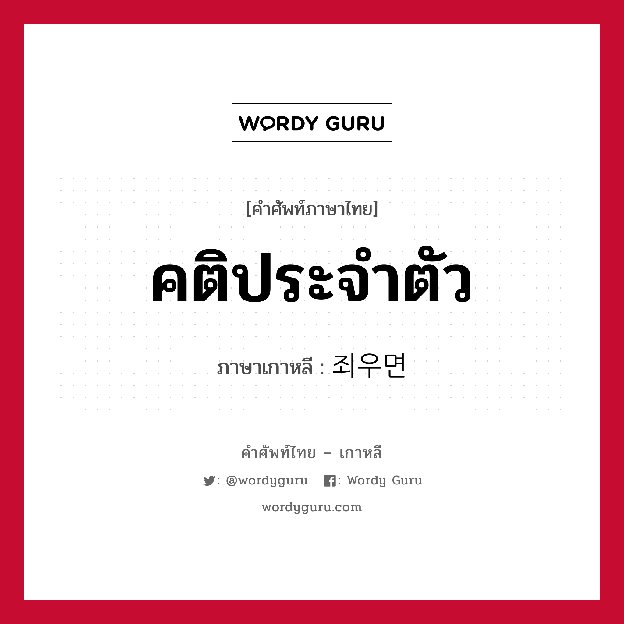 คติประจำตัว ภาษาเกาหลีคืออะไร, คำศัพท์ภาษาไทย - เกาหลี คติประจำตัว ภาษาเกาหลี 죄우면