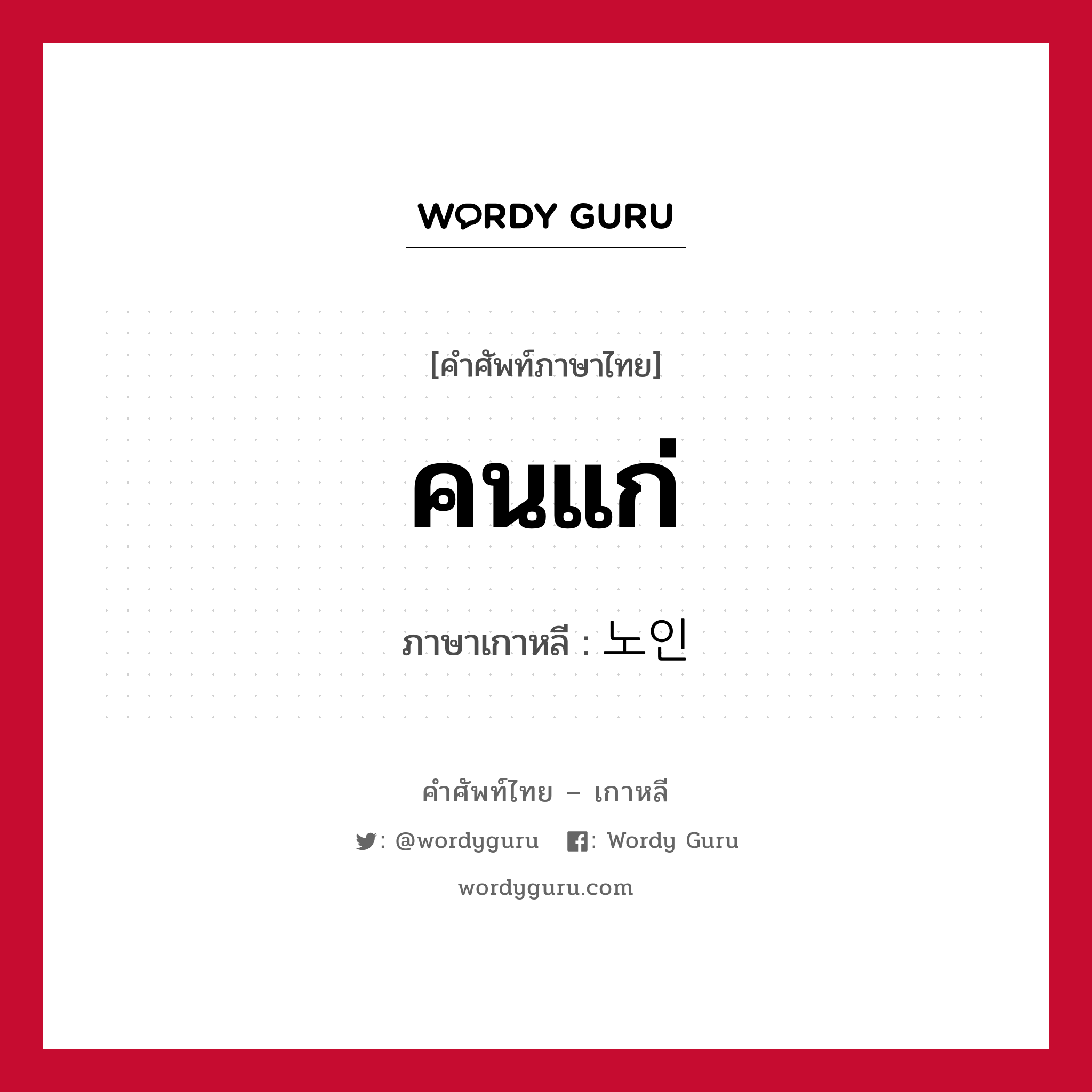 คนแก่ ภาษาเกาหลีคืออะไร, คำศัพท์ภาษาไทย - เกาหลี คนแก่ ภาษาเกาหลี 노인