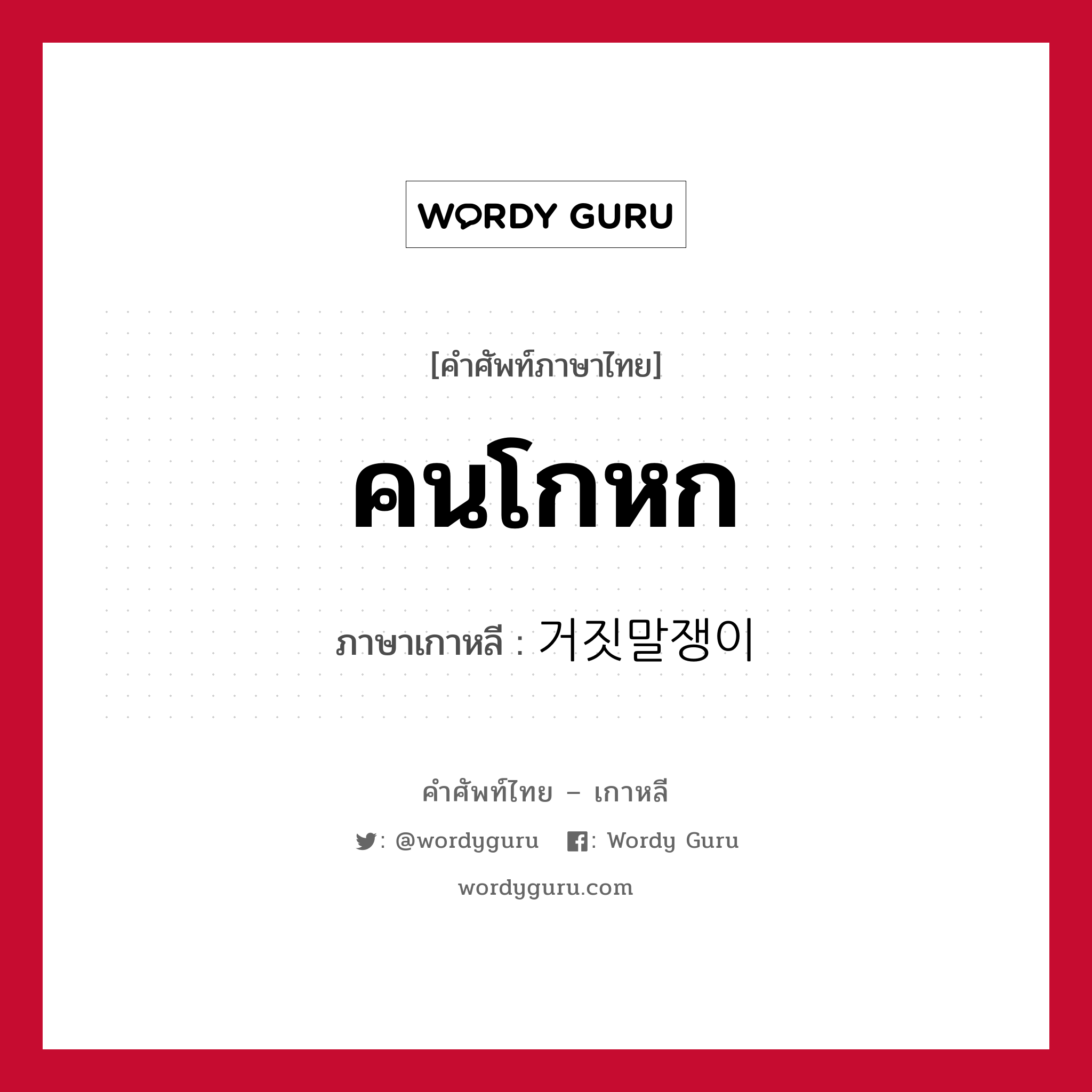 คนโกหก ภาษาเกาหลีคืออะไร, คำศัพท์ภาษาไทย - เกาหลี คนโกหก ภาษาเกาหลี 거짓말쟁이