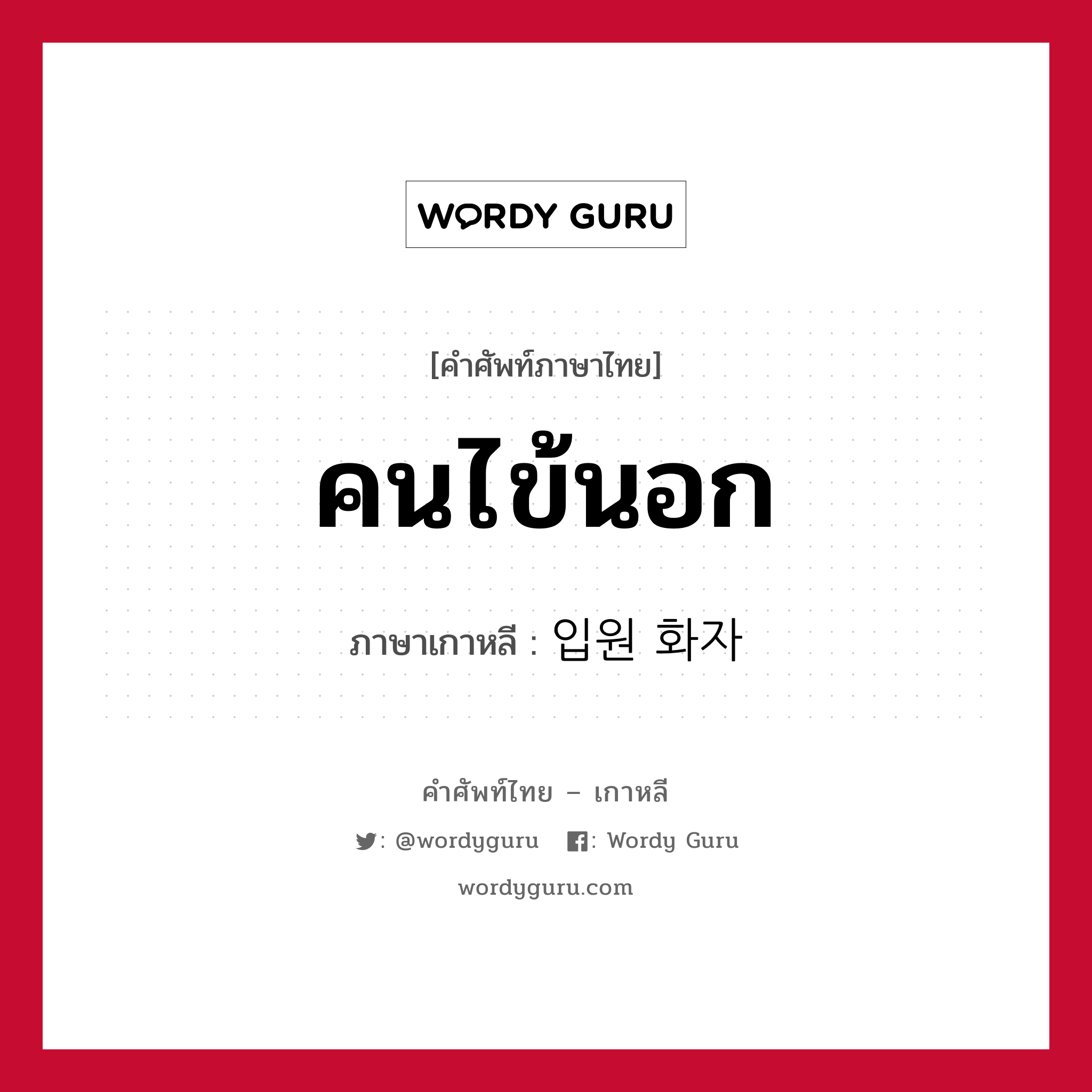 คนไข้นอก ภาษาเกาหลีคืออะไร, คำศัพท์ภาษาไทย - เกาหลี คนไข้นอก ภาษาเกาหลี 입원 화자