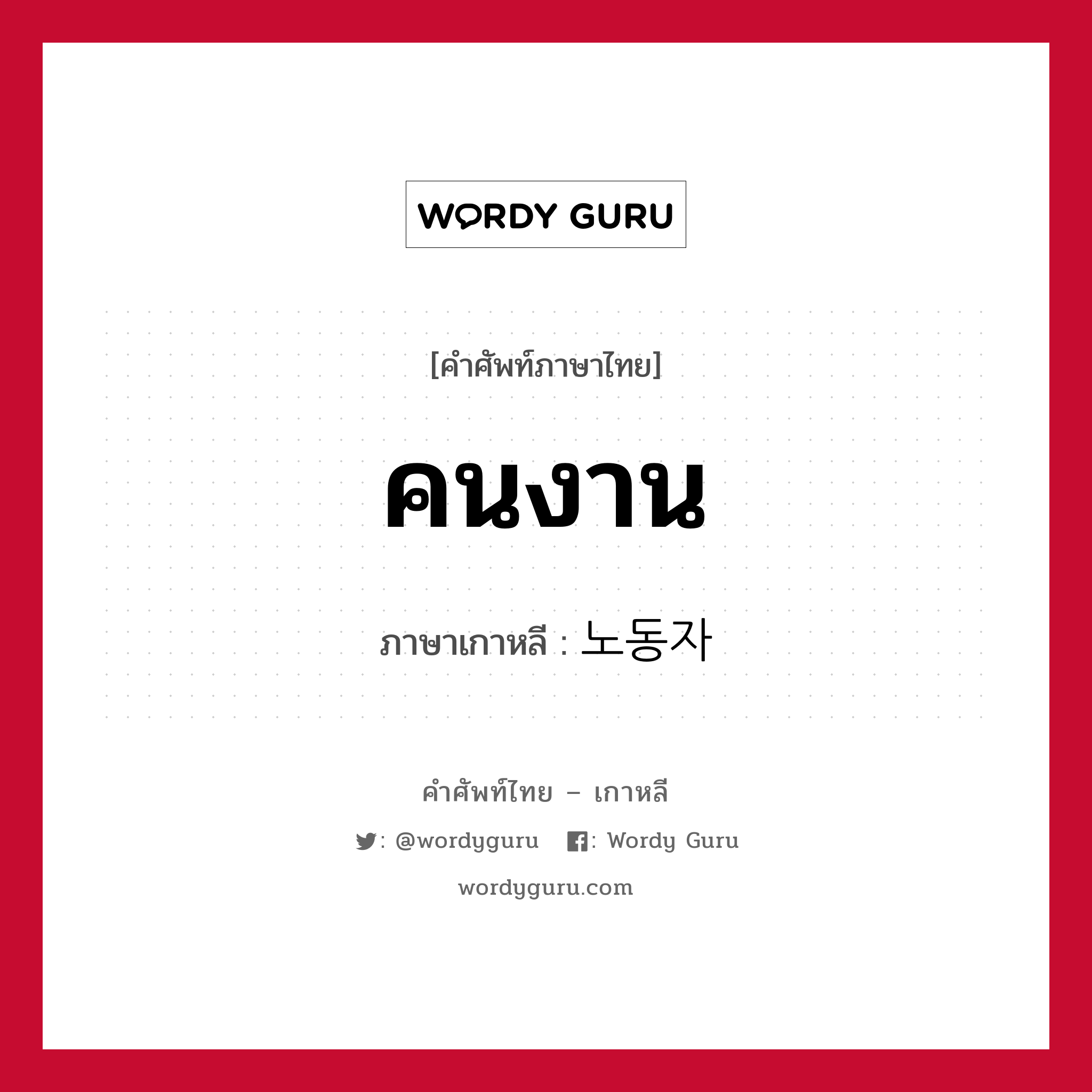 คนงาน ภาษาเกาหลีคืออะไร, คำศัพท์ภาษาไทย - เกาหลี คนงาน ภาษาเกาหลี 노동자