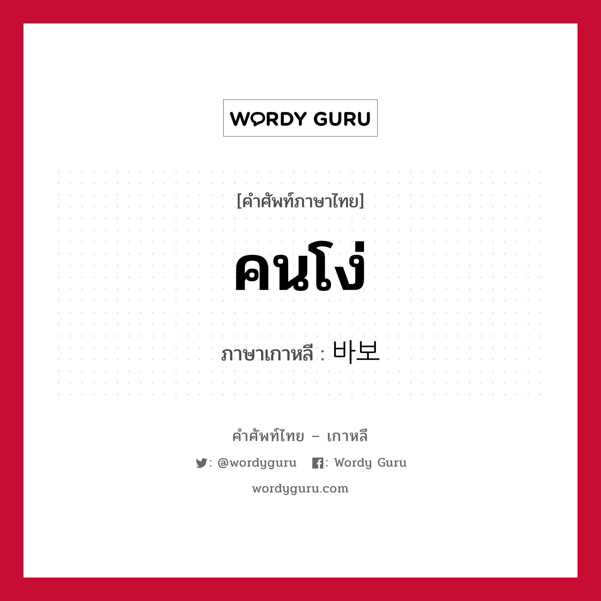 คนโง่ ภาษาเกาหลีคืออะไร, คำศัพท์ภาษาไทย - เกาหลี คนโง่ ภาษาเกาหลี 바보