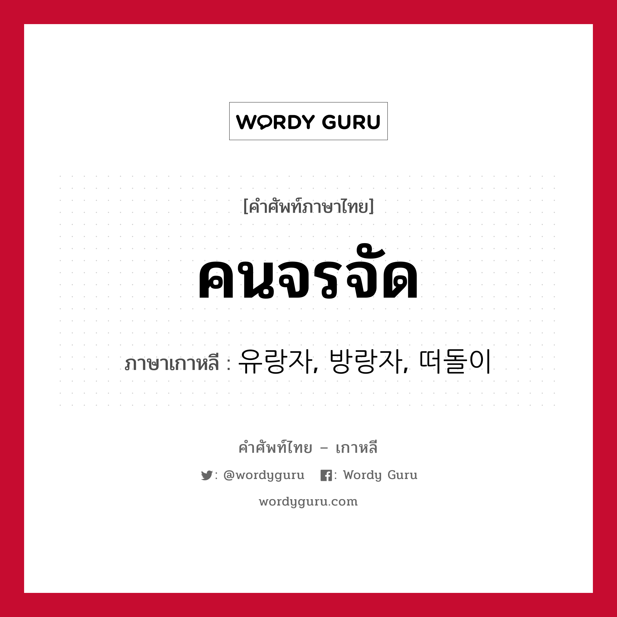 คนจรจัด ภาษาเกาหลีคืออะไร, คำศัพท์ภาษาไทย - เกาหลี คนจรจัด ภาษาเกาหลี 유랑자, 방랑자, 떠돌이