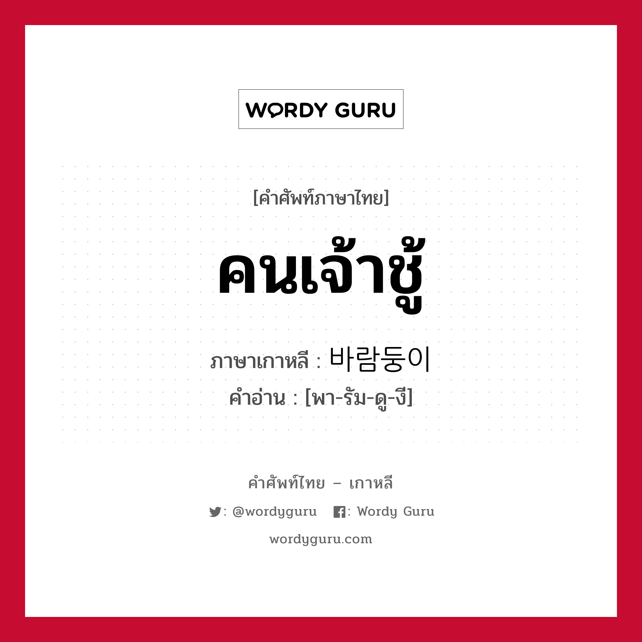 คนเจ้าชู้ ภาษาเกาหลีคืออะไร, คำศัพท์ภาษาไทย - เกาหลี คนเจ้าชู้ ภาษาเกาหลี 바람둥이 คำอ่าน [พา-รัม-ดู-งี]