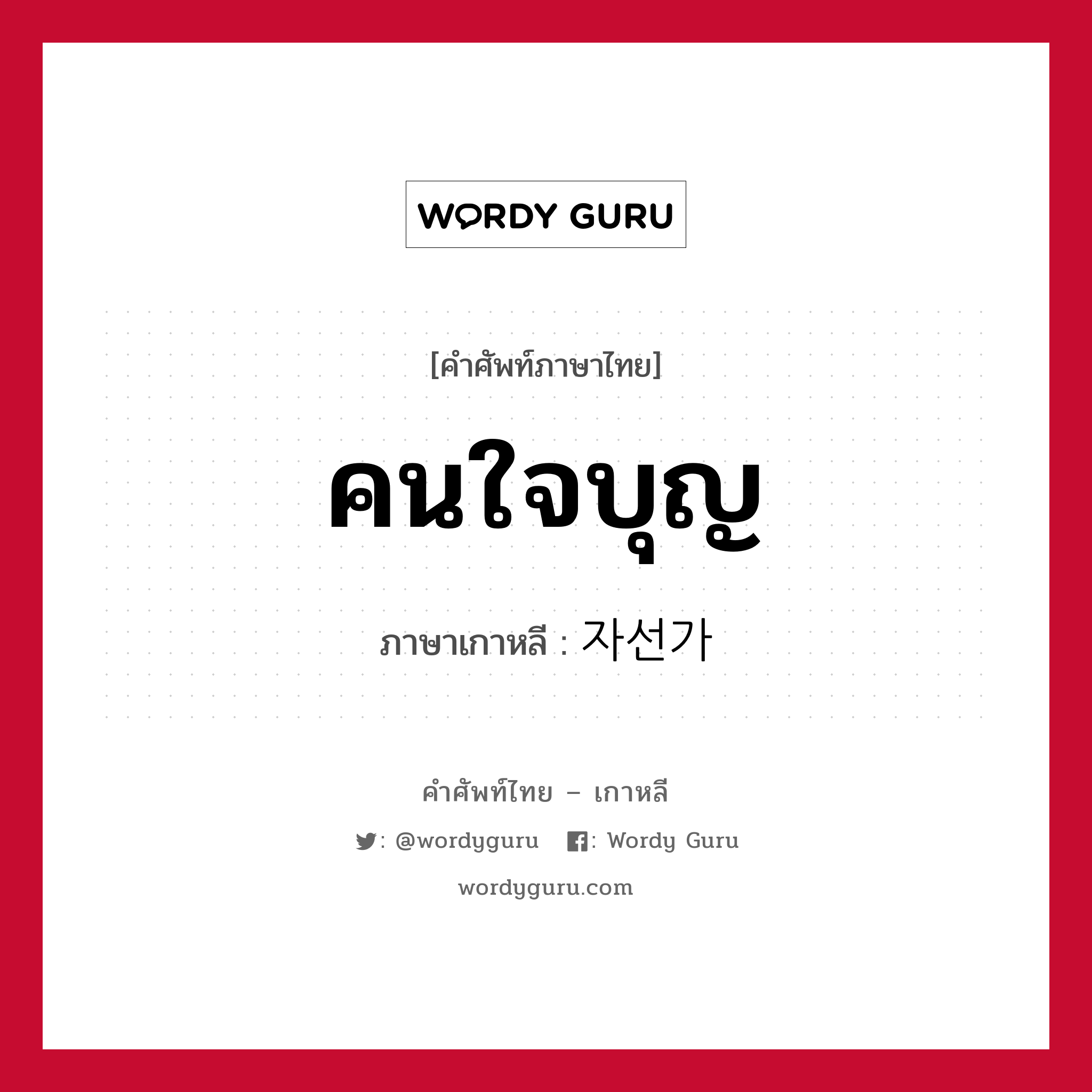 คนใจบุญ ภาษาเกาหลีคืออะไร, คำศัพท์ภาษาไทย - เกาหลี คนใจบุญ ภาษาเกาหลี 자선가