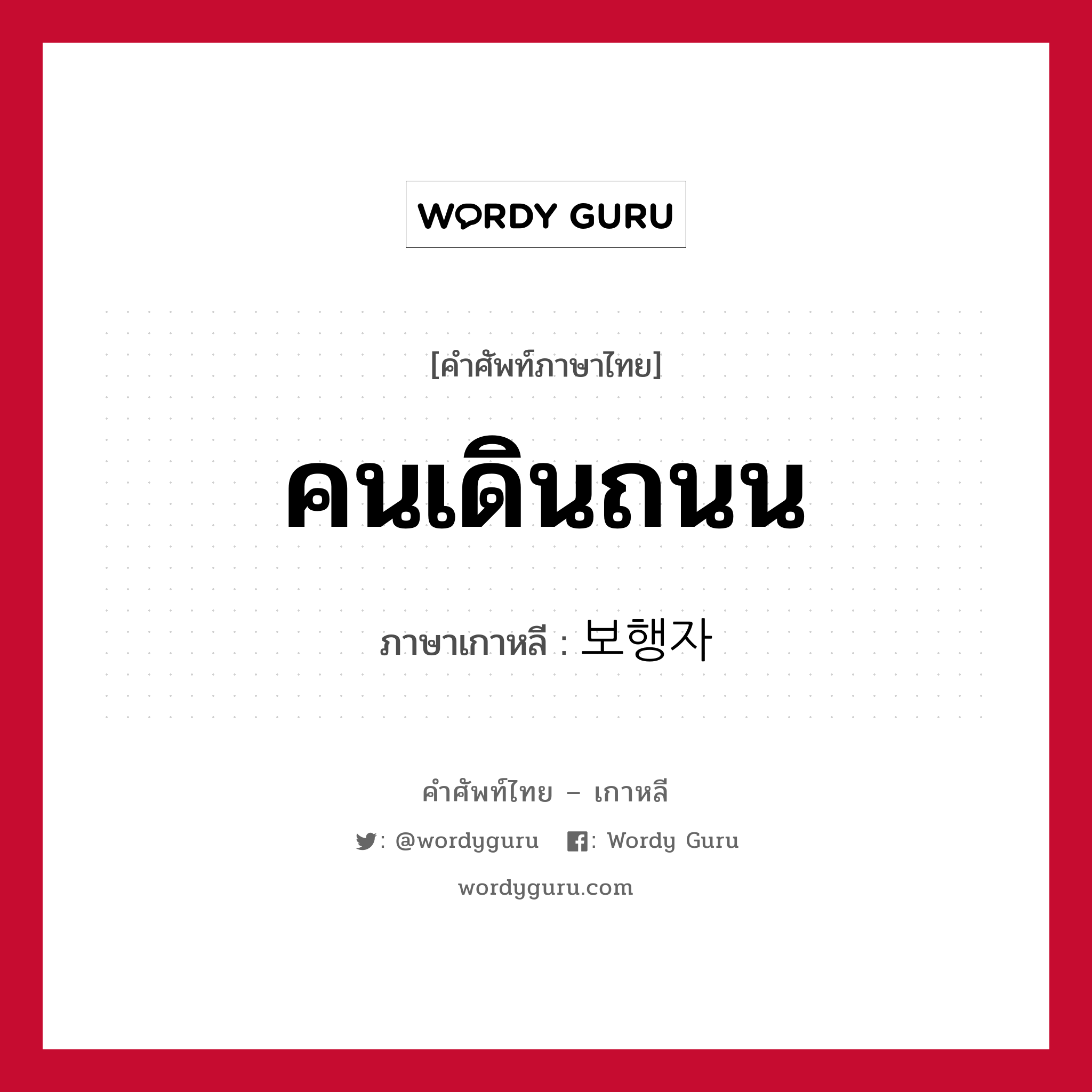 คนเดินถนน ภาษาเกาหลีคืออะไร, คำศัพท์ภาษาไทย - เกาหลี คนเดินถนน ภาษาเกาหลี 보행자