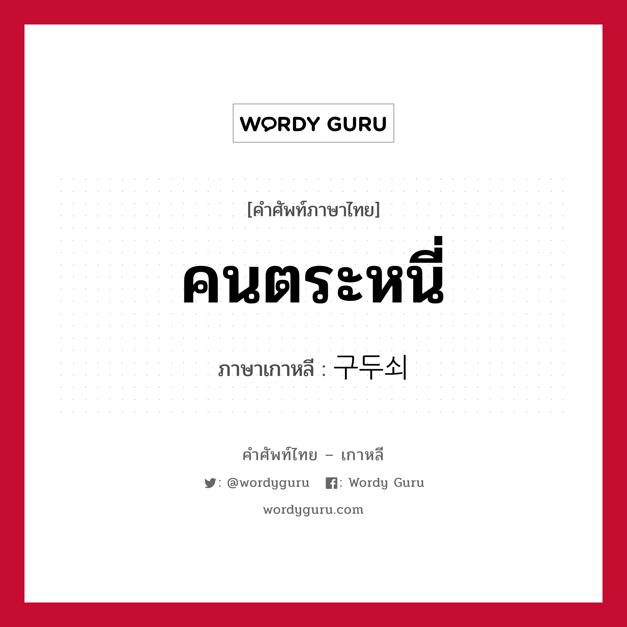 คนตระหนี่ ภาษาเกาหลีคืออะไร, คำศัพท์ภาษาไทย - เกาหลี คนตระหนี่ ภาษาเกาหลี 구두쇠