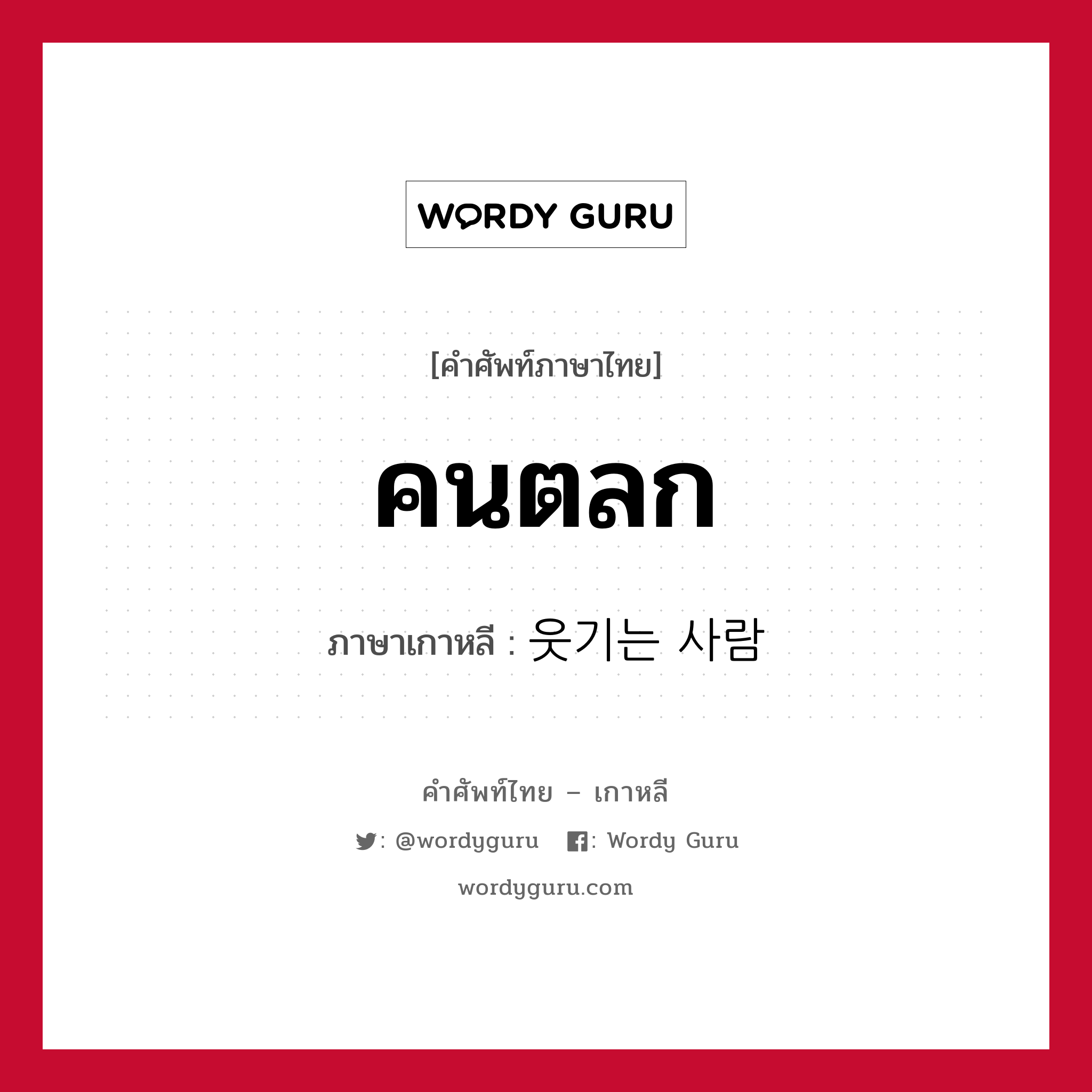 คนตลก ภาษาเกาหลีคืออะไร, คำศัพท์ภาษาไทย - เกาหลี คนตลก ภาษาเกาหลี 웃기는 사람