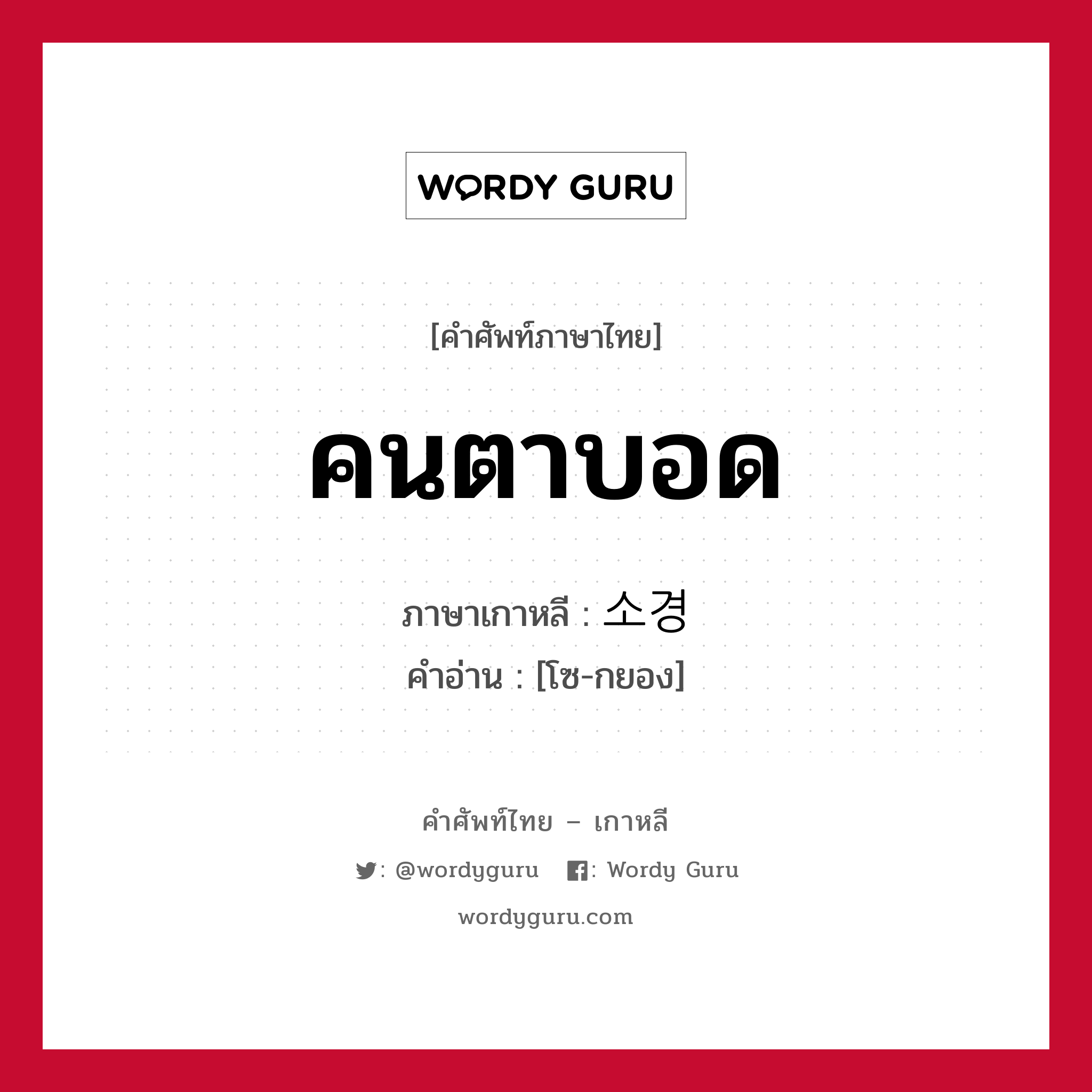 คนตาบอด ภาษาเกาหลีคืออะไร, คำศัพท์ภาษาไทย - เกาหลี คนตาบอด ภาษาเกาหลี 소경 คำอ่าน [โซ-กยอง]