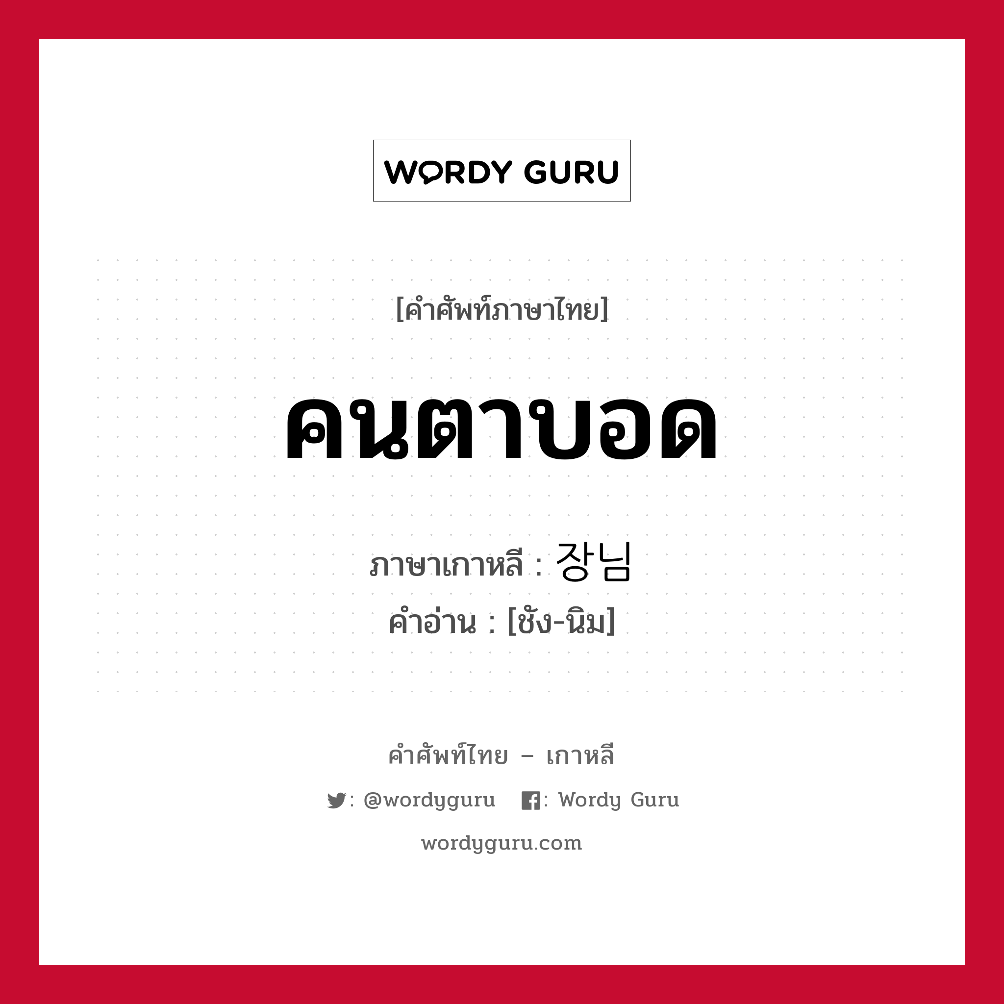 คนตาบอด ภาษาเกาหลีคืออะไร, คำศัพท์ภาษาไทย - เกาหลี คนตาบอด ภาษาเกาหลี 장님 คำอ่าน [ชัง-นิม]