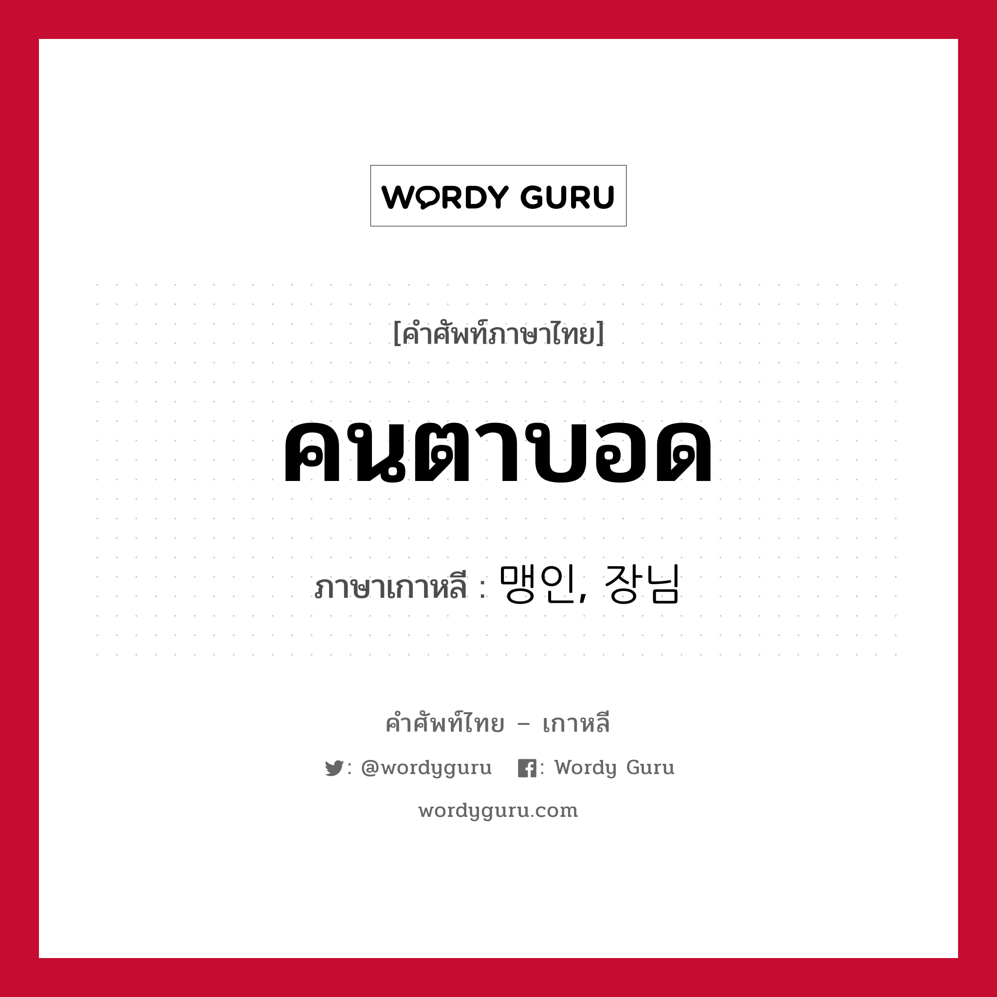 คนตาบอด ภาษาเกาหลีคืออะไร, คำศัพท์ภาษาไทย - เกาหลี คนตาบอด ภาษาเกาหลี 맹인, 장님