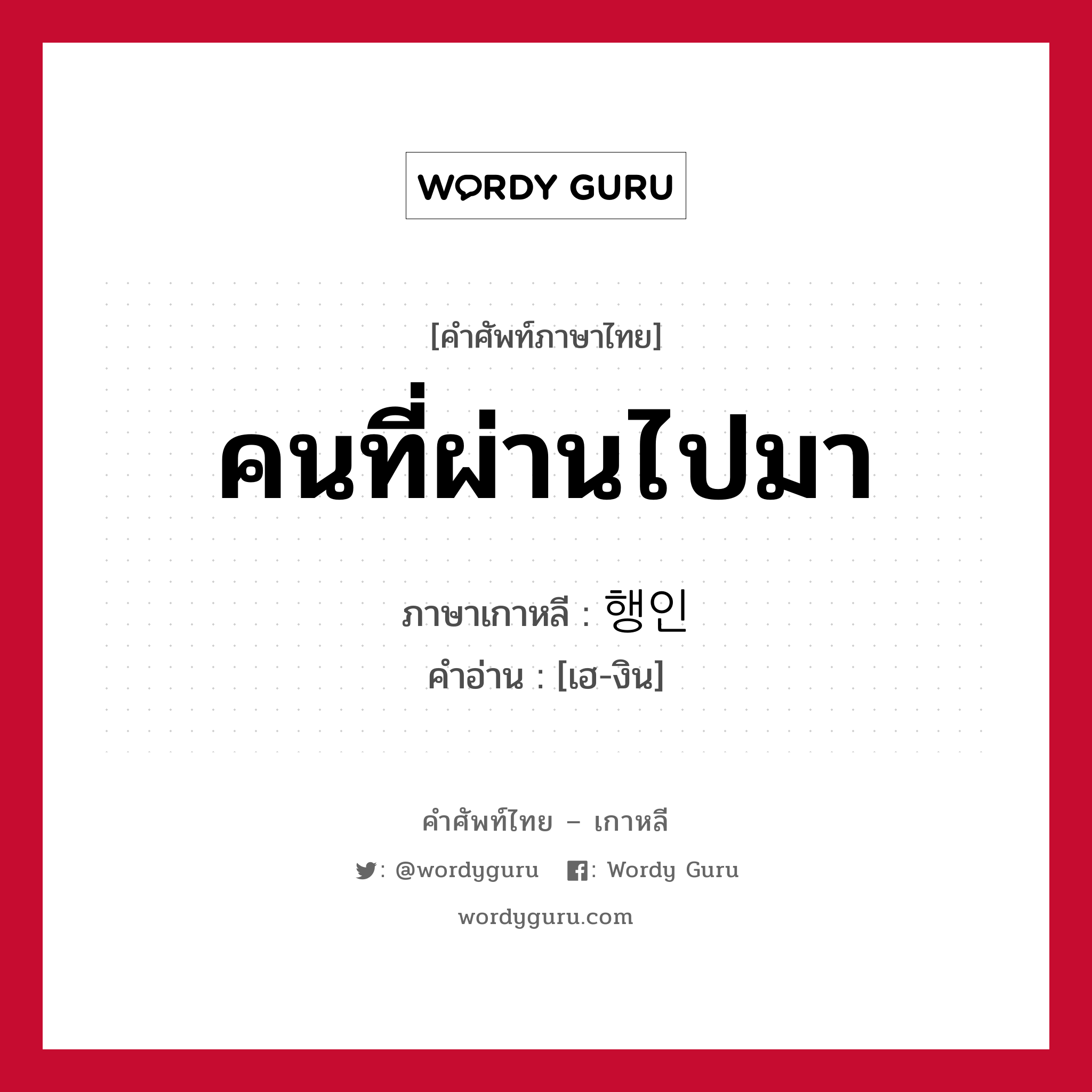 คนที่ผ่านไปมา ภาษาเกาหลีคืออะไร, คำศัพท์ภาษาไทย - เกาหลี คนที่ผ่านไปมา ภาษาเกาหลี 행인 คำอ่าน [เฮ-งิน]