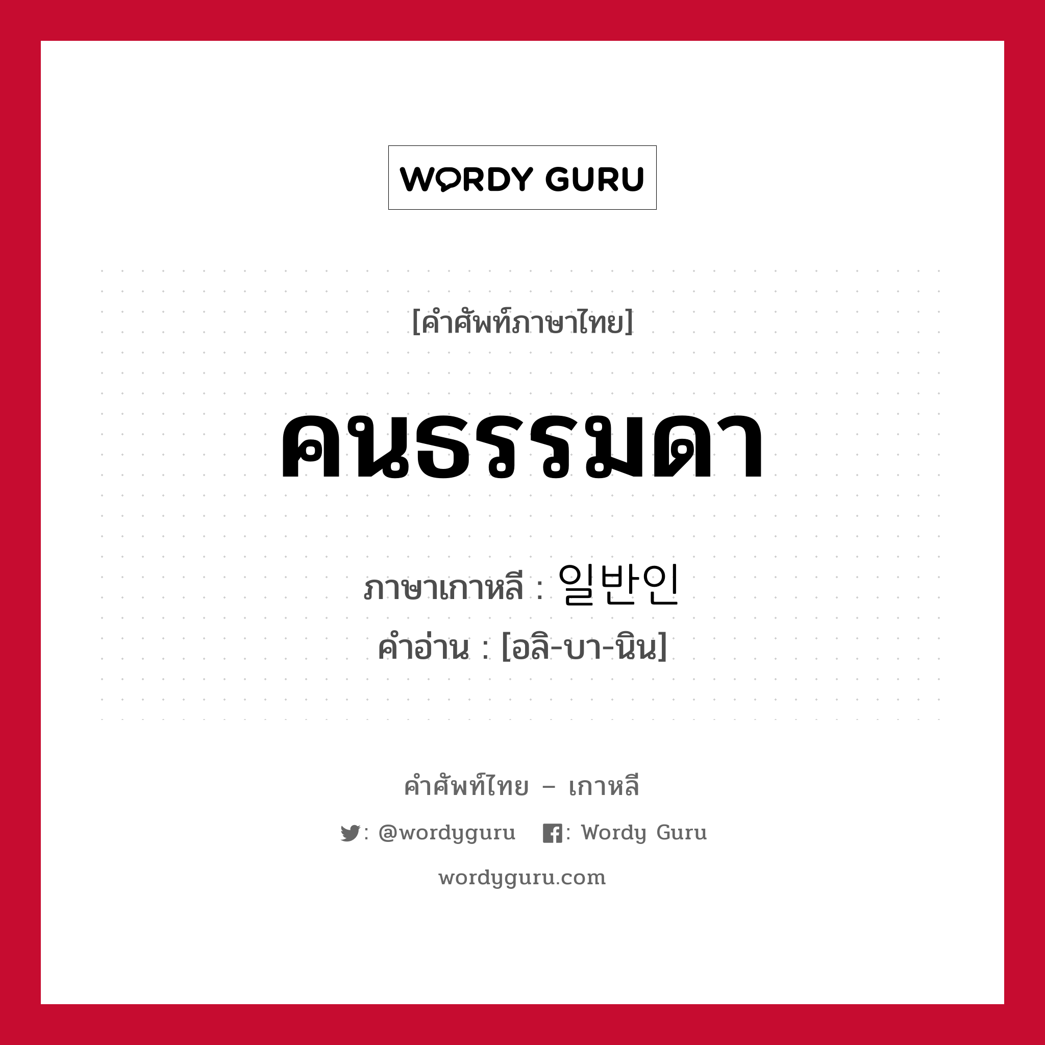 คนธรรมดา ภาษาเกาหลีคืออะไร, คำศัพท์ภาษาไทย - เกาหลี คนธรรมดา ภาษาเกาหลี 일반인 คำอ่าน [อลิ-บา-นิน]