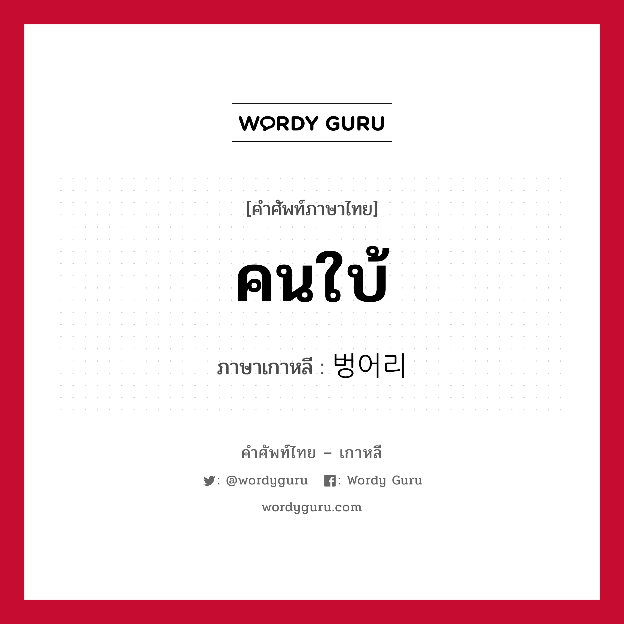 คนใบ้ ภาษาเกาหลีคืออะไร, คำศัพท์ภาษาไทย - เกาหลี คนใบ้ ภาษาเกาหลี 벙어리