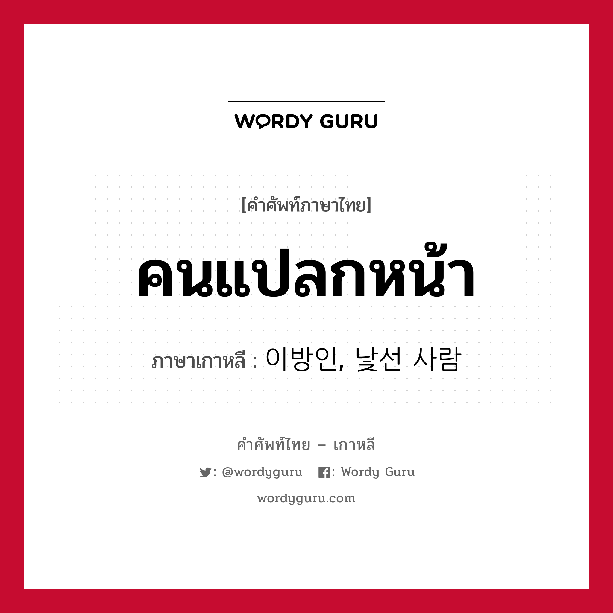 คนแปลกหน้า ภาษาเกาหลีคืออะไร, คำศัพท์ภาษาไทย - เกาหลี คนแปลกหน้า ภาษาเกาหลี 이방인, 낯선 사람