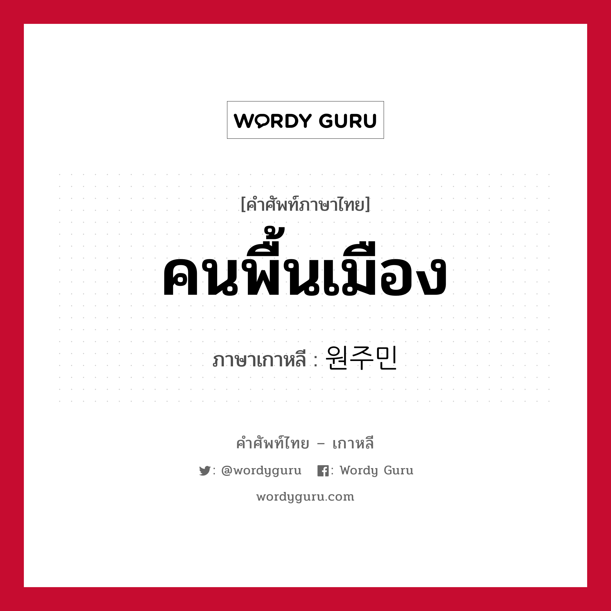 คนพื้นเมือง ภาษาเกาหลีคืออะไร, คำศัพท์ภาษาไทย - เกาหลี คนพื้นเมือง ภาษาเกาหลี 원주민