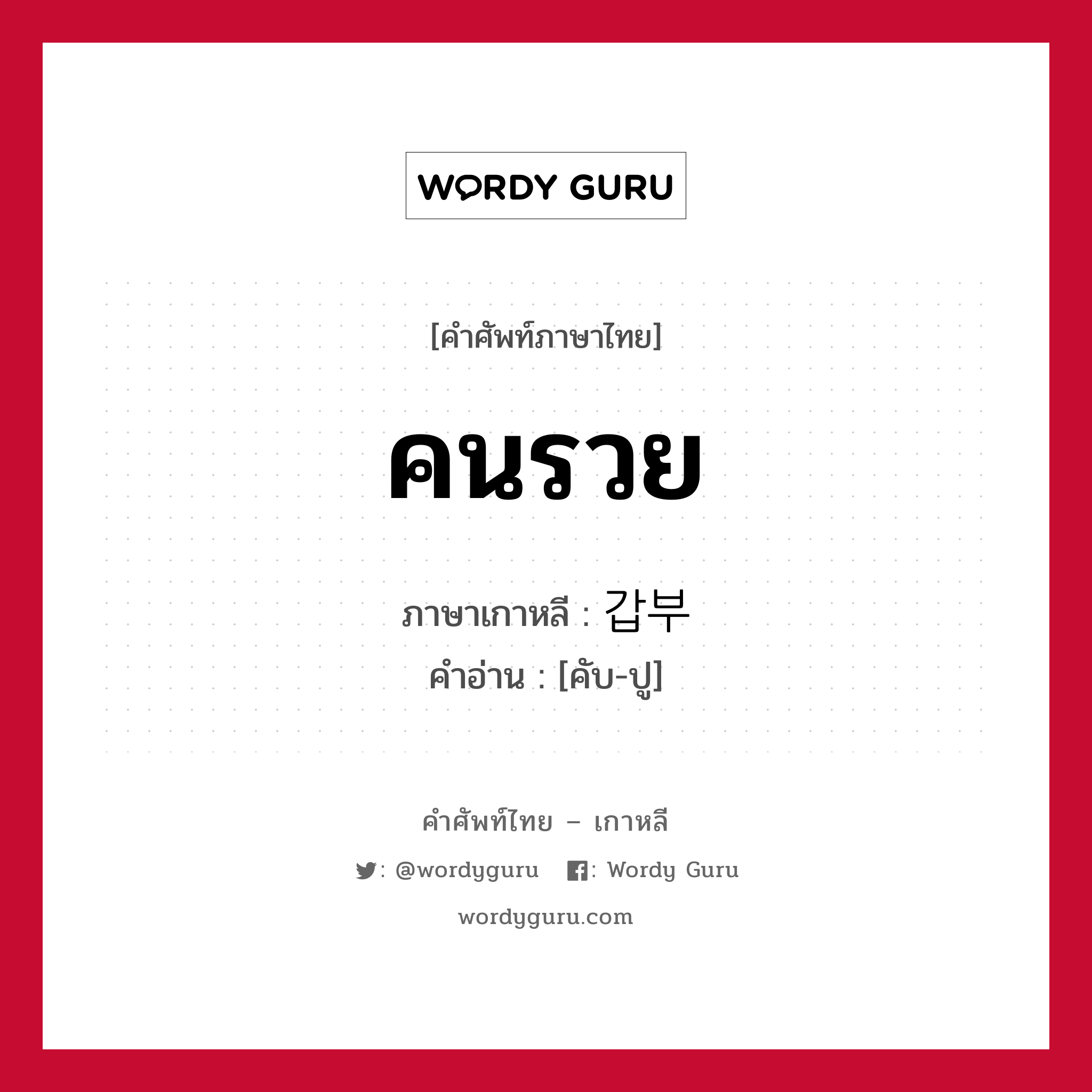 คนรวย ภาษาเกาหลีคืออะไร, คำศัพท์ภาษาไทย - เกาหลี คนรวย ภาษาเกาหลี 갑부 คำอ่าน [คับ-ปู]