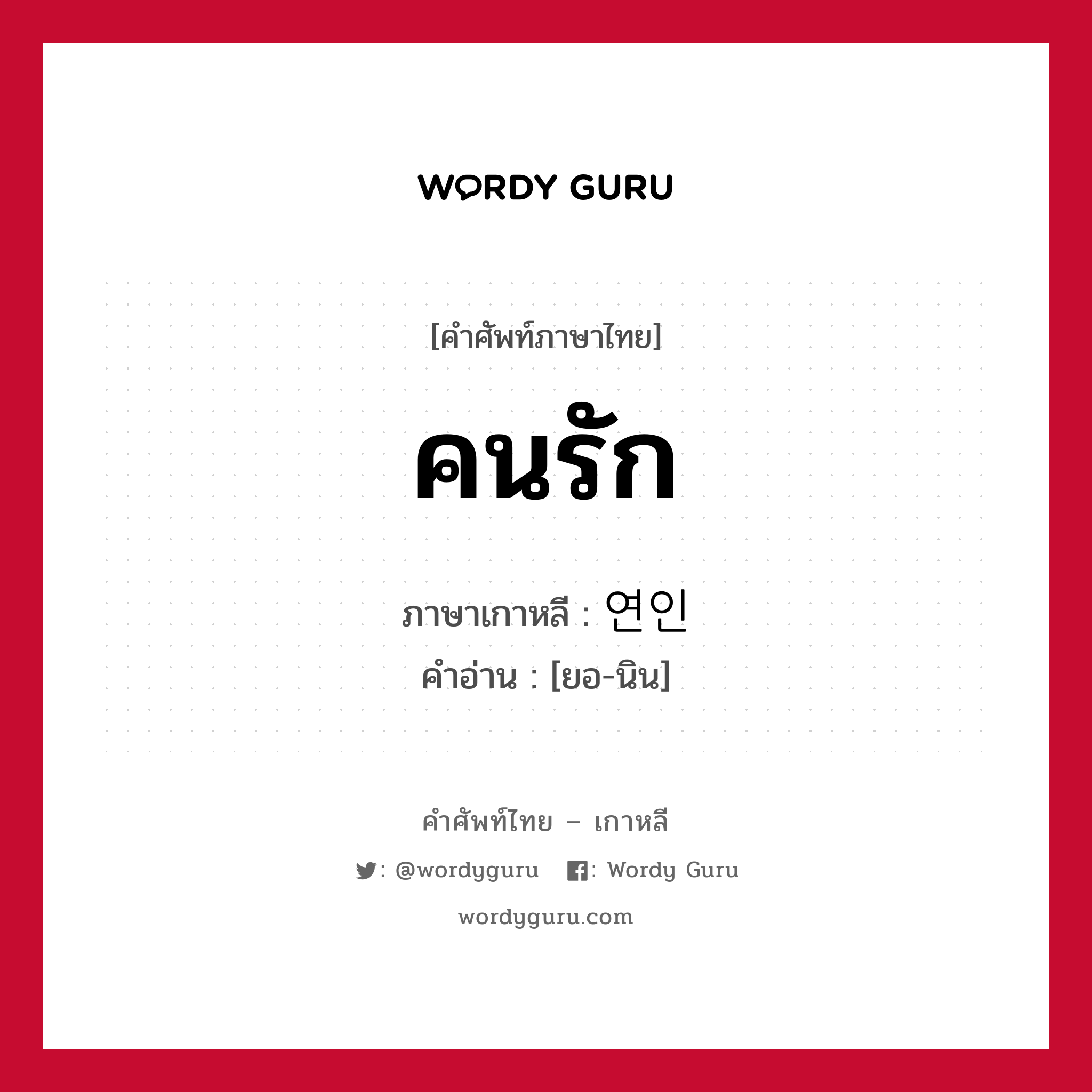 คนรัก ภาษาเกาหลีคืออะไร, คำศัพท์ภาษาไทย - เกาหลี คนรัก ภาษาเกาหลี 연인 คำอ่าน [ยอ-นิน]