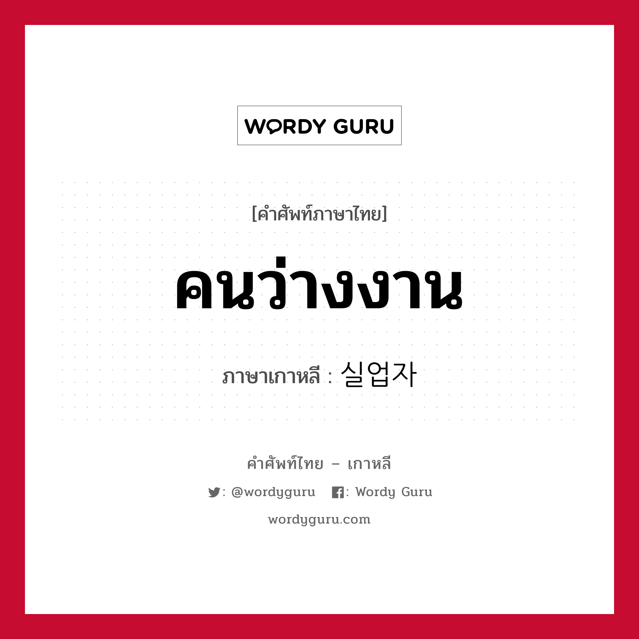 คนว่างงาน ภาษาเกาหลีคืออะไร, คำศัพท์ภาษาไทย - เกาหลี คนว่างงาน ภาษาเกาหลี 실업자