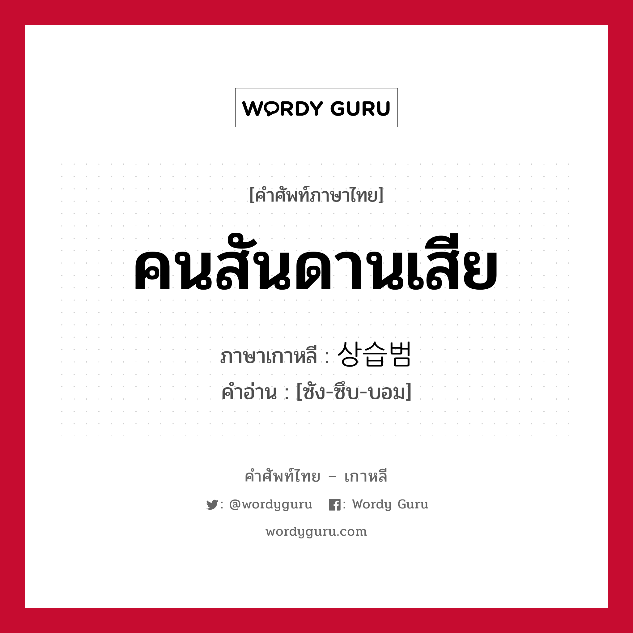 คนสันดานเสีย ภาษาเกาหลีคืออะไร, คำศัพท์ภาษาไทย - เกาหลี คนสันดานเสีย ภาษาเกาหลี 상습범 คำอ่าน [ซัง-ซึบ-บอม]