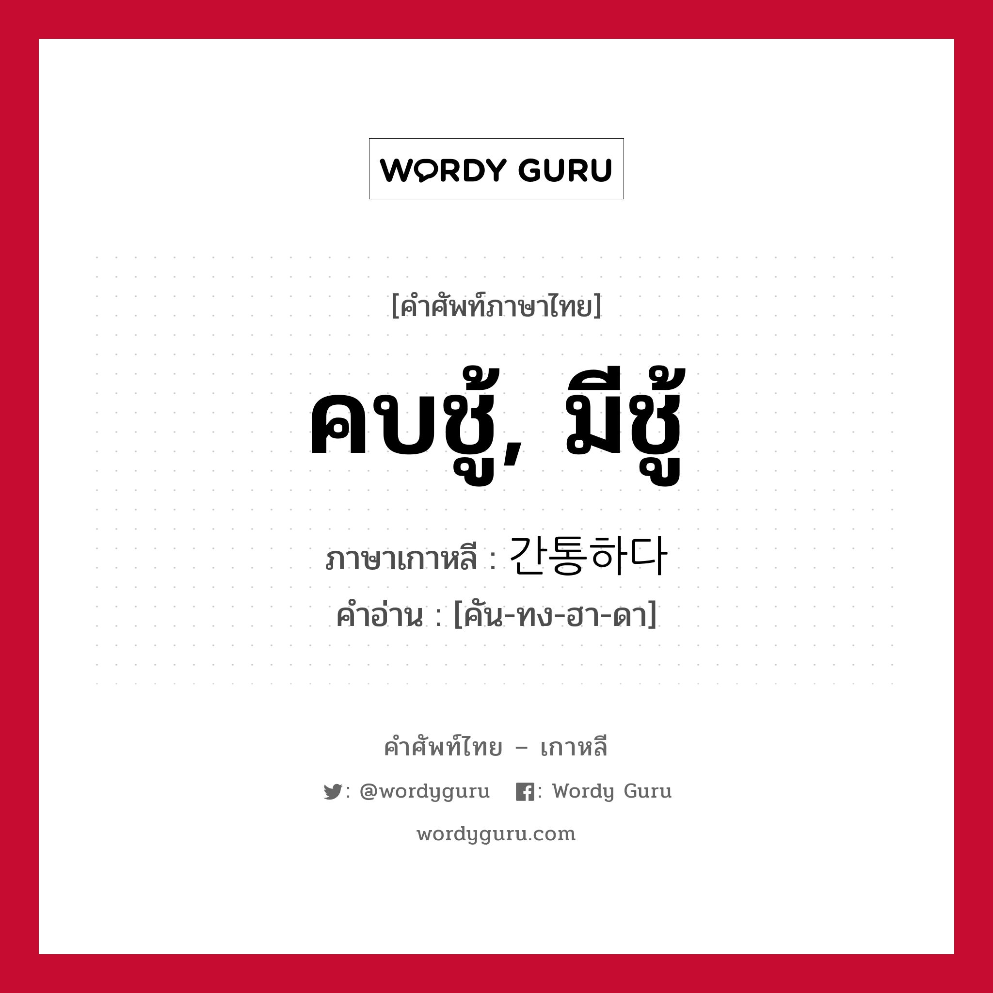 คบชู้, มีชู้ ภาษาเกาหลีคืออะไร, คำศัพท์ภาษาไทย - เกาหลี คบชู้, มีชู้ ภาษาเกาหลี 간통하다 คำอ่าน [คัน-ทง-ฮา-ดา]