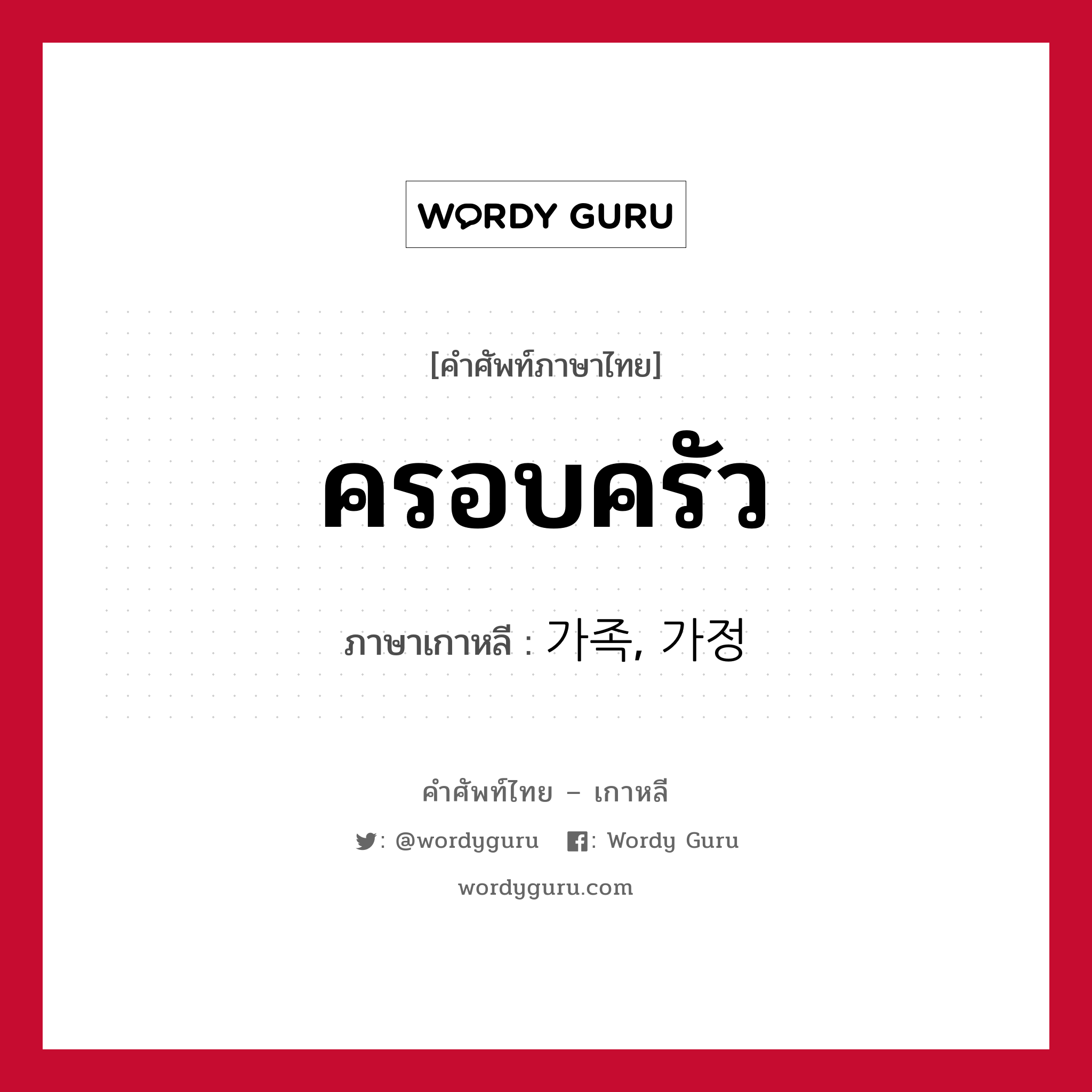 ครอบครัว ภาษาเกาหลีคืออะไร, คำศัพท์ภาษาไทย - เกาหลี ครอบครัว ภาษาเกาหลี 가족, 가정