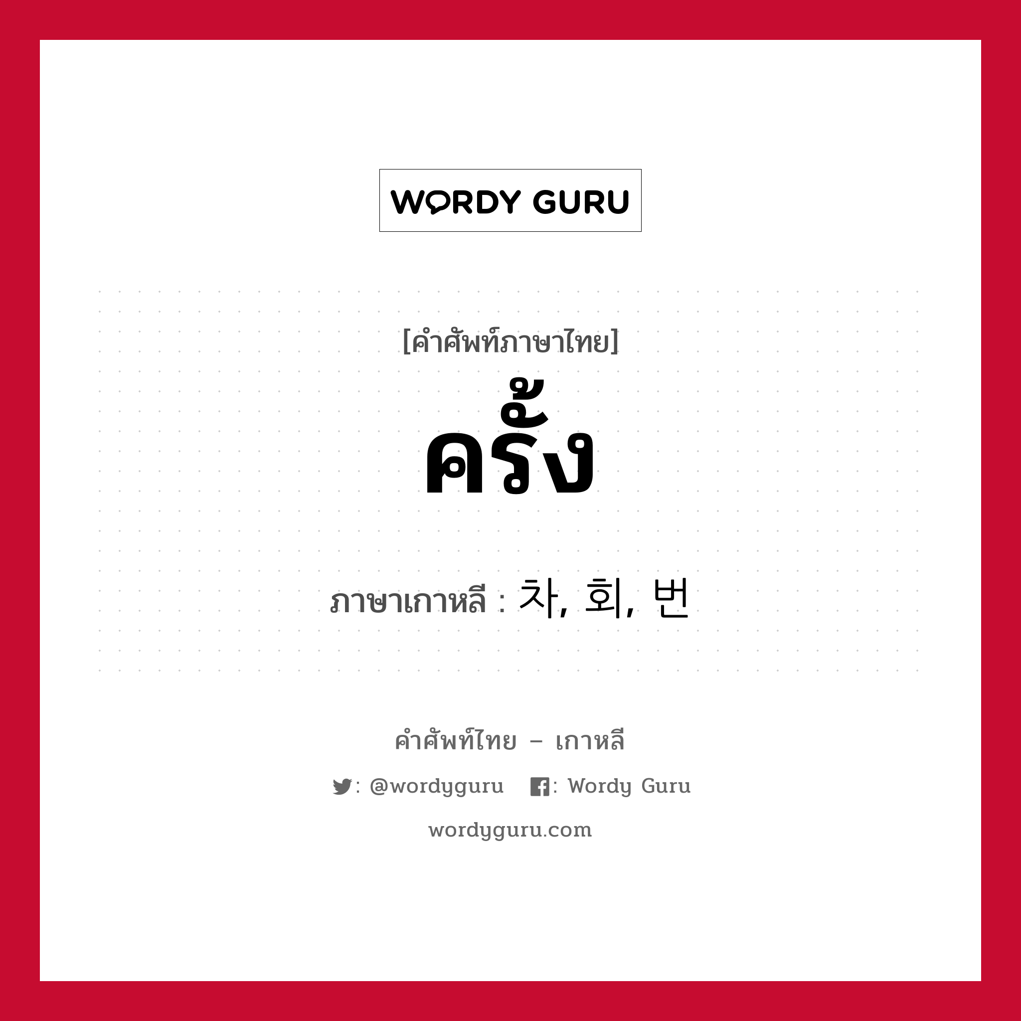 ครั้ง ภาษาเกาหลีคืออะไร, คำศัพท์ภาษาไทย - เกาหลี ครั้ง ภาษาเกาหลี 차, 회, 번