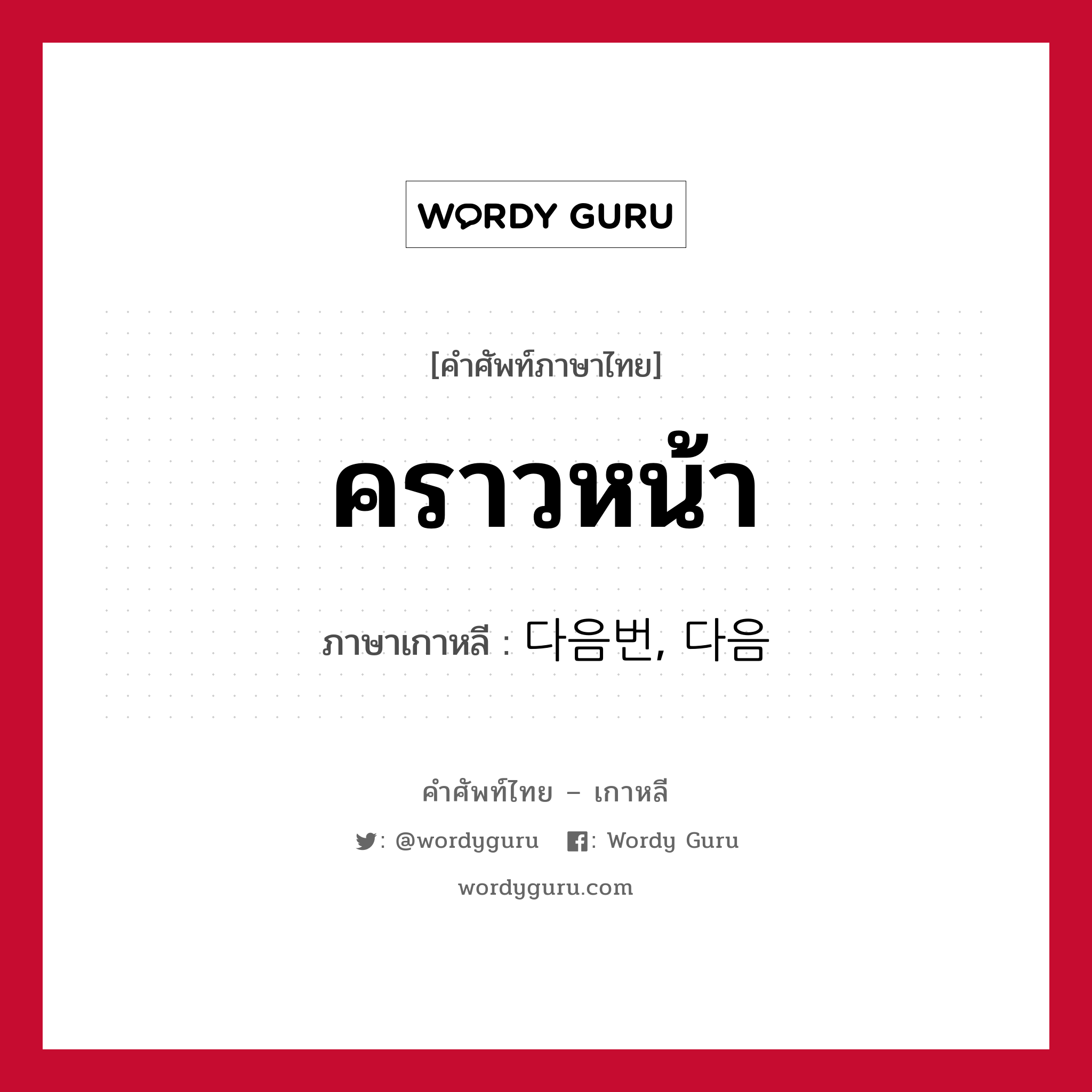 คราวหน้า ภาษาเกาหลีคืออะไร, คำศัพท์ภาษาไทย - เกาหลี คราวหน้า ภาษาเกาหลี 다음번, 다음