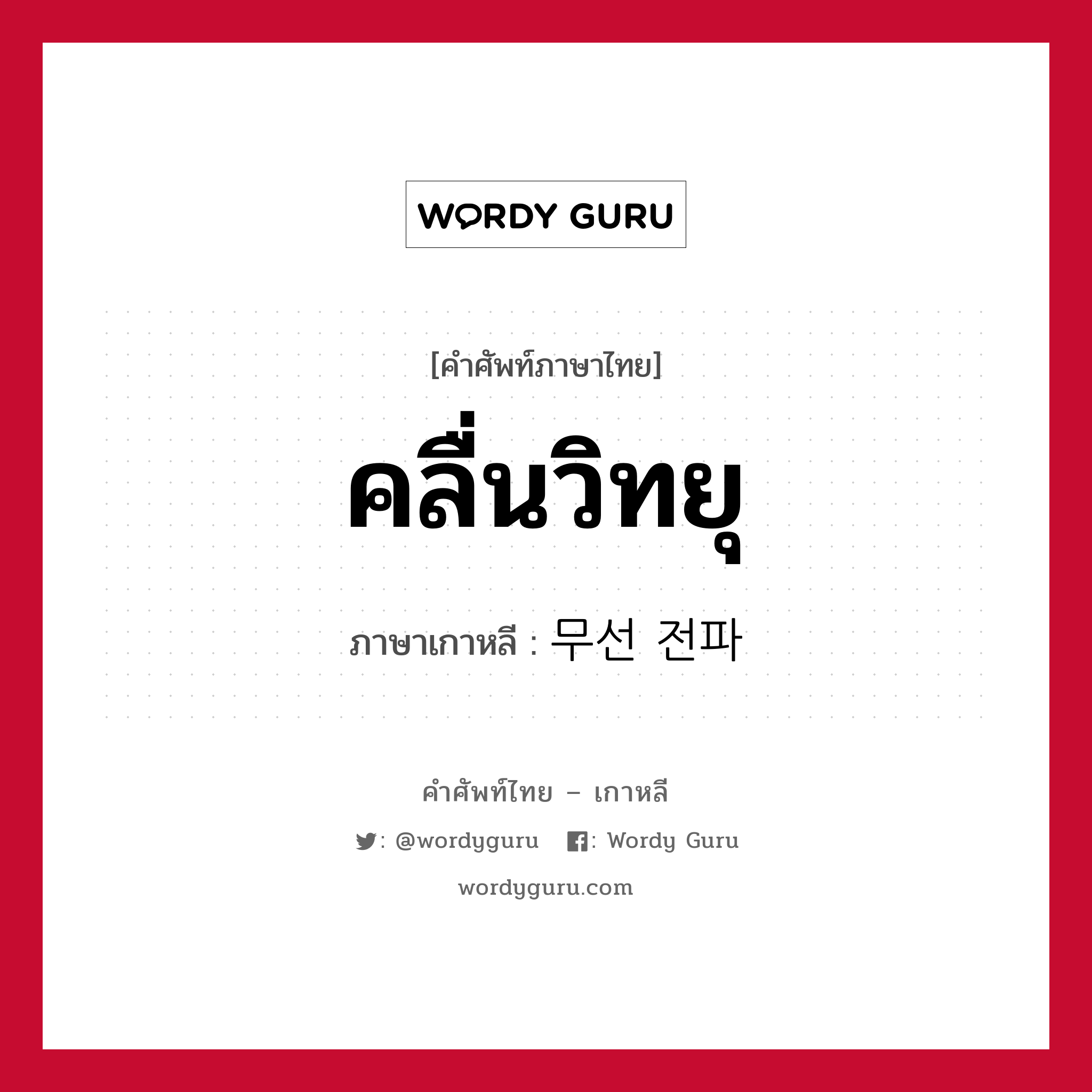 คลื่นวิทยุ ภาษาเกาหลีคืออะไร, คำศัพท์ภาษาไทย - เกาหลี คลื่นวิทยุ ภาษาเกาหลี 무선 전파