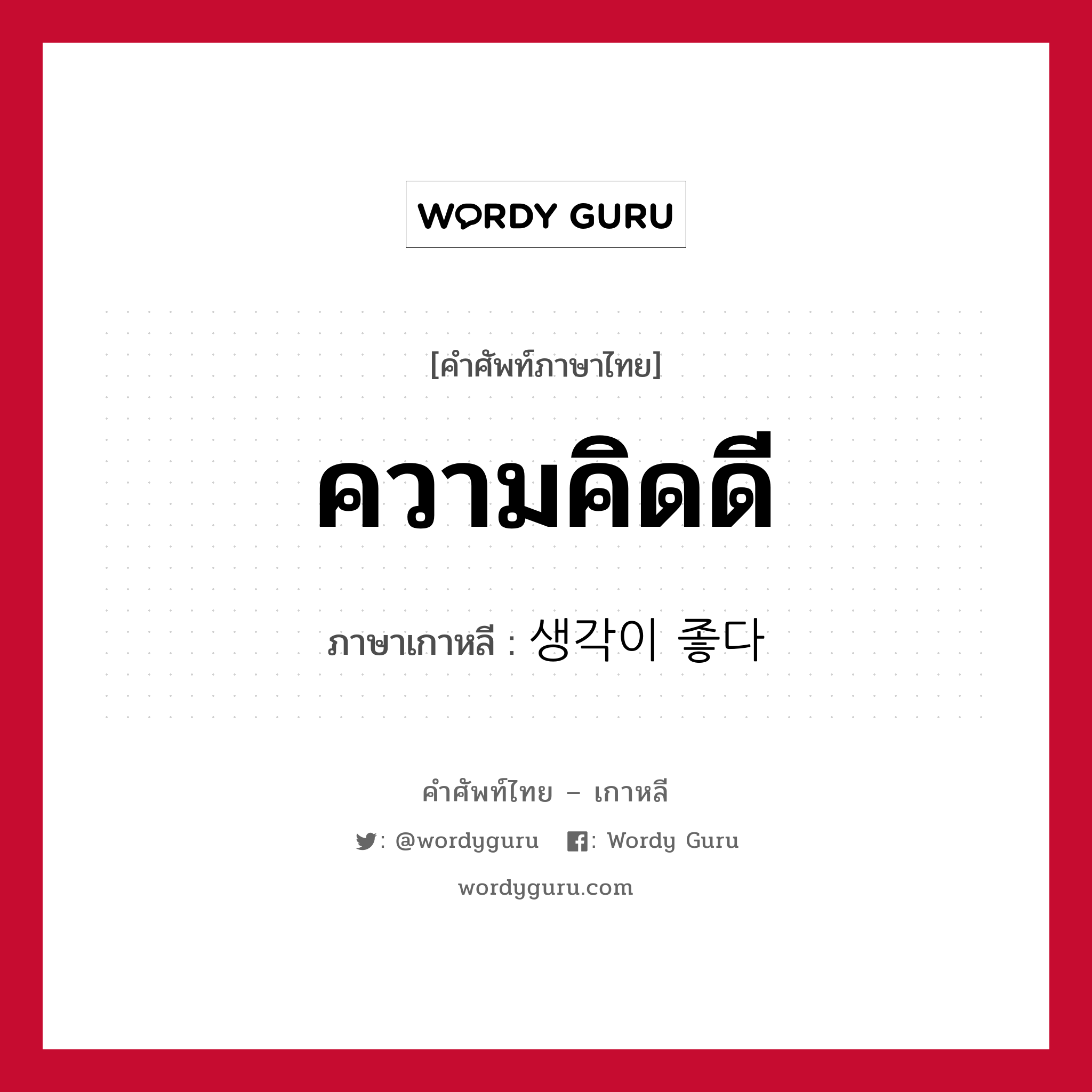 ความคิดดี ภาษาเกาหลีคืออะไร, คำศัพท์ภาษาไทย - เกาหลี ความคิดดี ภาษาเกาหลี 생각이 좋다