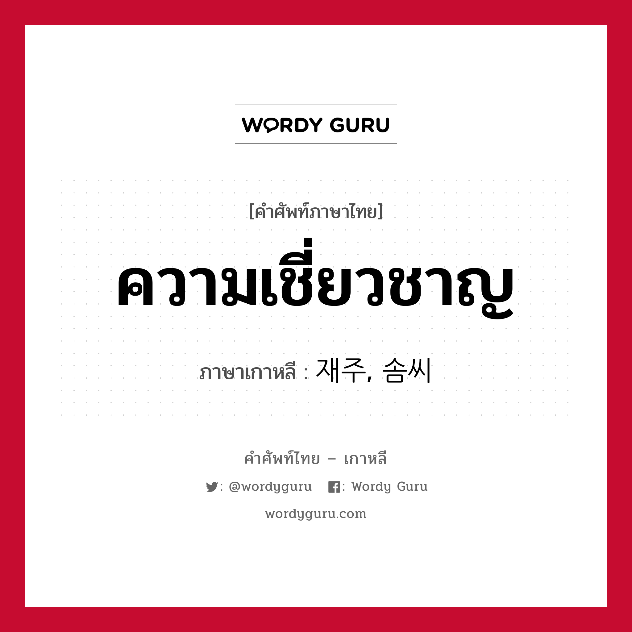 ความเชี่ยวชาญ ภาษาเกาหลีคืออะไร, คำศัพท์ภาษาไทย - เกาหลี ความเชี่ยวชาญ ภาษาเกาหลี 재주, 솜씨