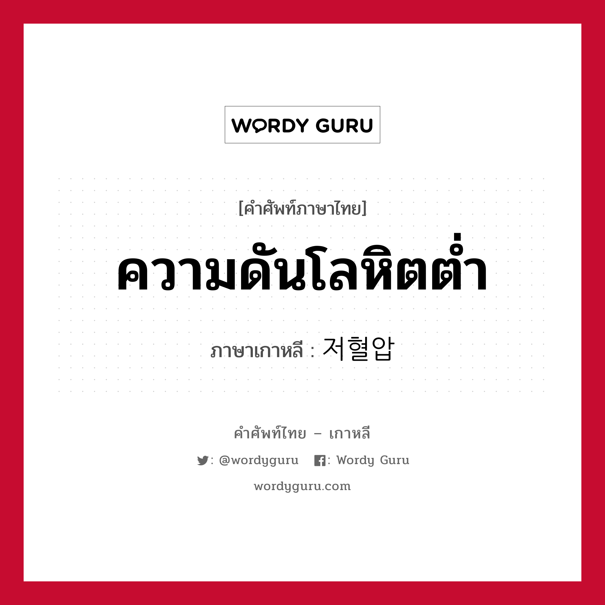 ความดันโลหิตต่ำ ภาษาเกาหลีคืออะไร, คำศัพท์ภาษาไทย - เกาหลี ความดันโลหิตต่ำ ภาษาเกาหลี 저혈압