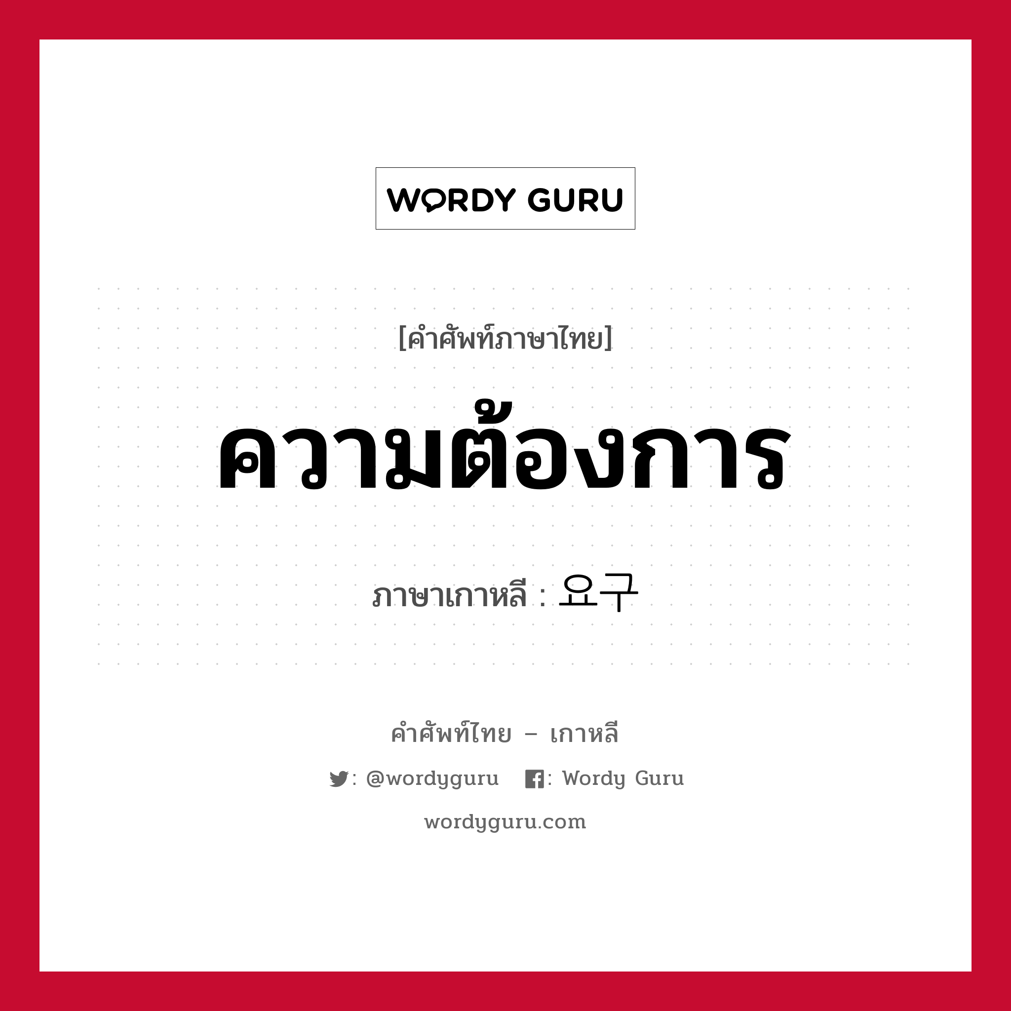 ความต้องการ ภาษาเกาหลีคืออะไร, คำศัพท์ภาษาไทย - เกาหลี ความต้องการ ภาษาเกาหลี 요구