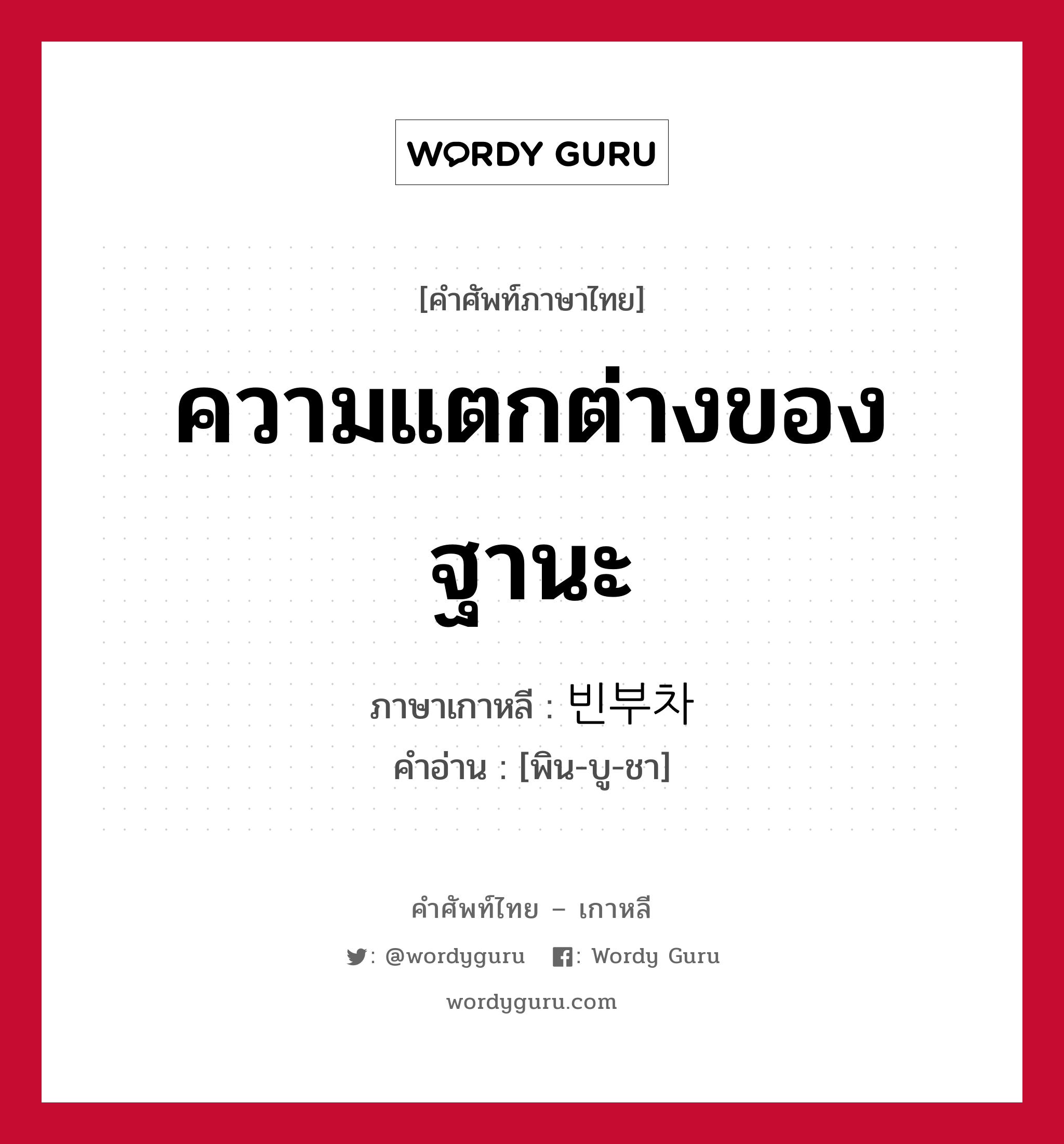 ความแตกต่างของฐานะ ภาษาเกาหลีคืออะไร, คำศัพท์ภาษาไทย - เกาหลี ความแตกต่างของฐานะ ภาษาเกาหลี 빈부차 คำอ่าน [พิน-บู-ชา]