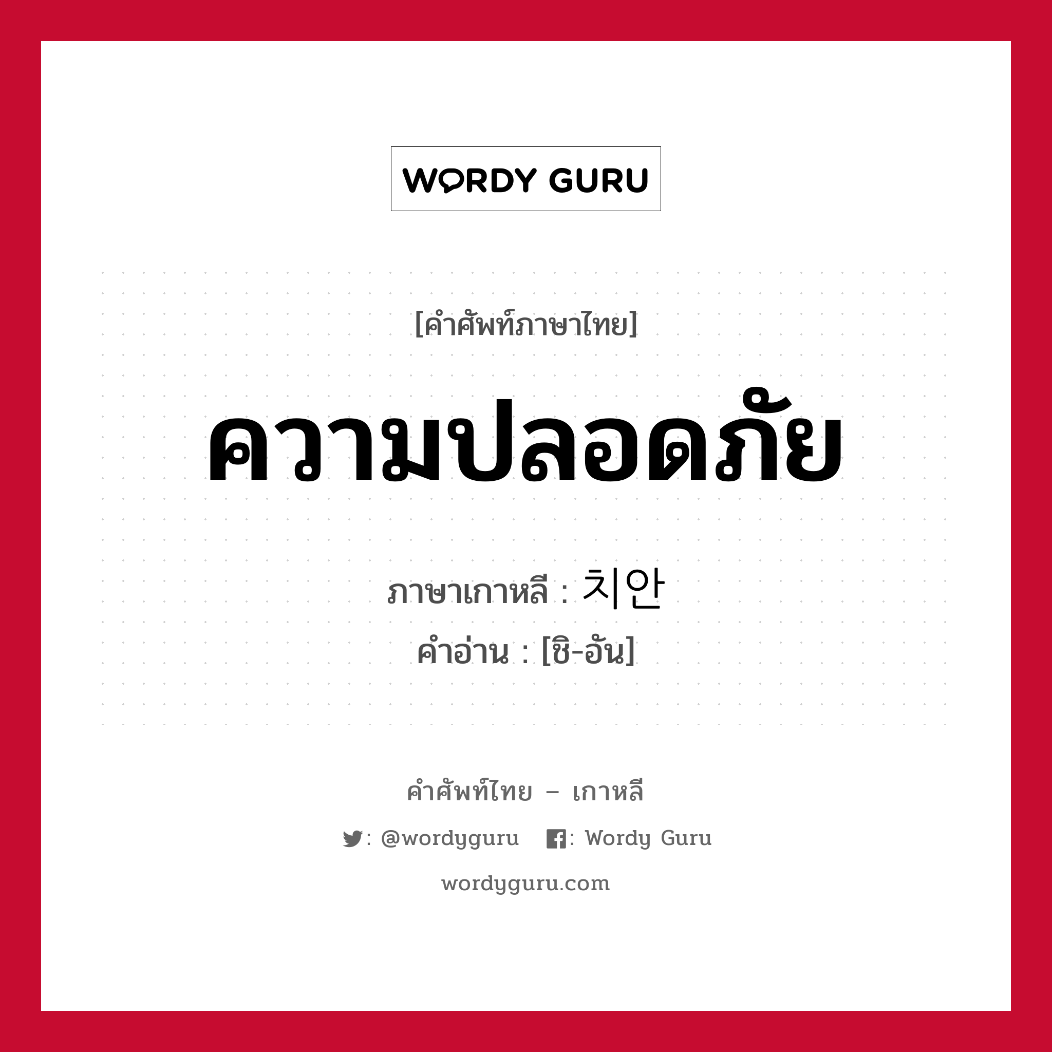 ความปลอดภัย ภาษาเกาหลีคืออะไร, คำศัพท์ภาษาไทย - เกาหลี ความปลอดภัย ภาษาเกาหลี 치안 คำอ่าน [ชิ-อัน]