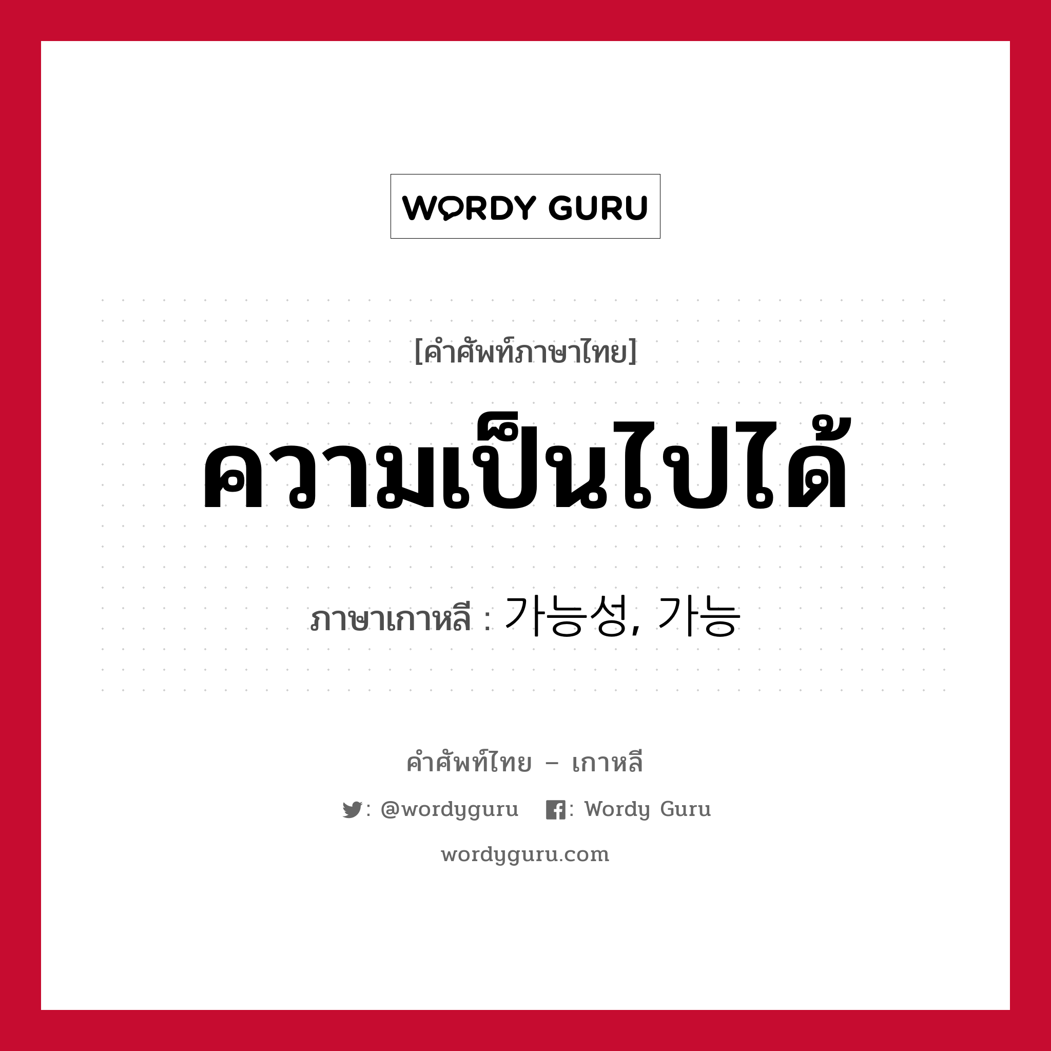 ความเป็นไปได้ ภาษาเกาหลีคืออะไร, คำศัพท์ภาษาไทย - เกาหลี ความเป็นไปได้ ภาษาเกาหลี 가능성, 가능