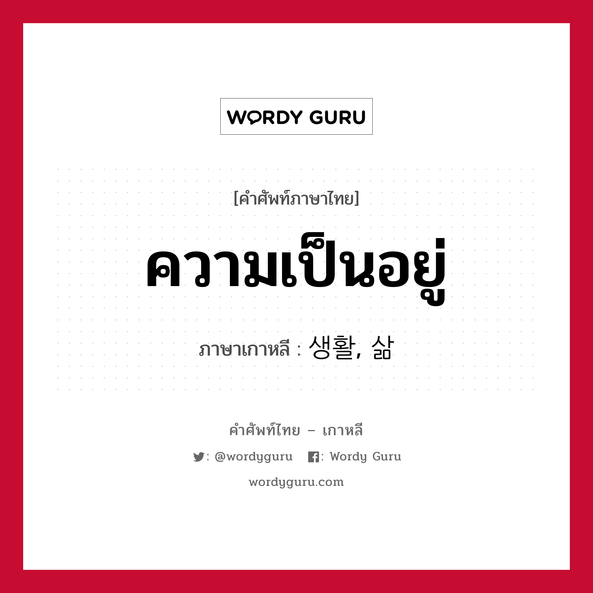 ความเป็นอยู่ ภาษาเกาหลีคืออะไร, คำศัพท์ภาษาไทย - เกาหลี ความเป็นอยู่ ภาษาเกาหลี 생활, 삶