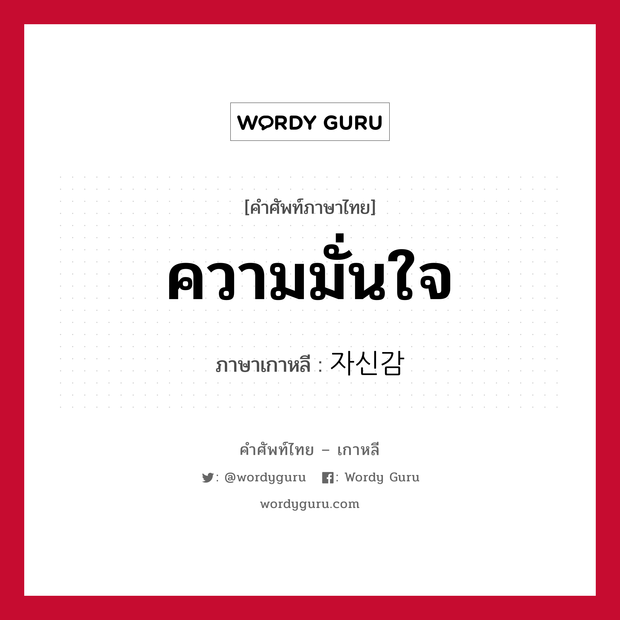 ความมั่นใจ ภาษาเกาหลีคืออะไร, คำศัพท์ภาษาไทย - เกาหลี ความมั่นใจ ภาษาเกาหลี 자신감