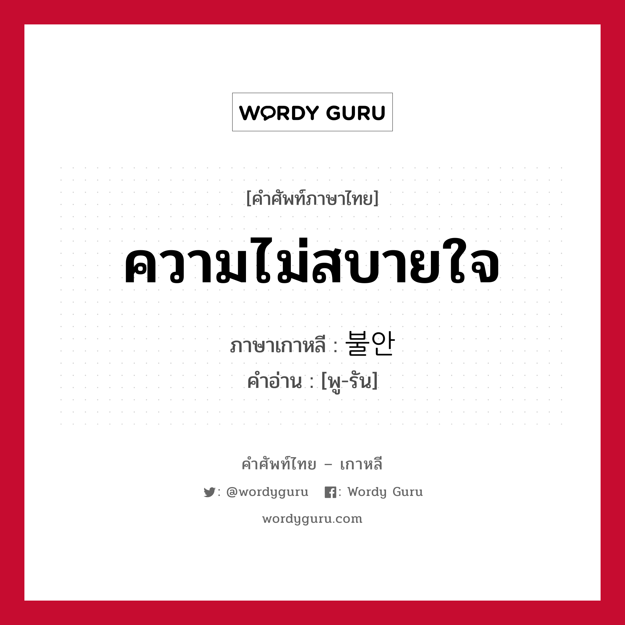 ความไม่สบายใจ ภาษาเกาหลีคืออะไร, คำศัพท์ภาษาไทย - เกาหลี ความไม่สบายใจ ภาษาเกาหลี 불안 คำอ่าน [พู-รัน]