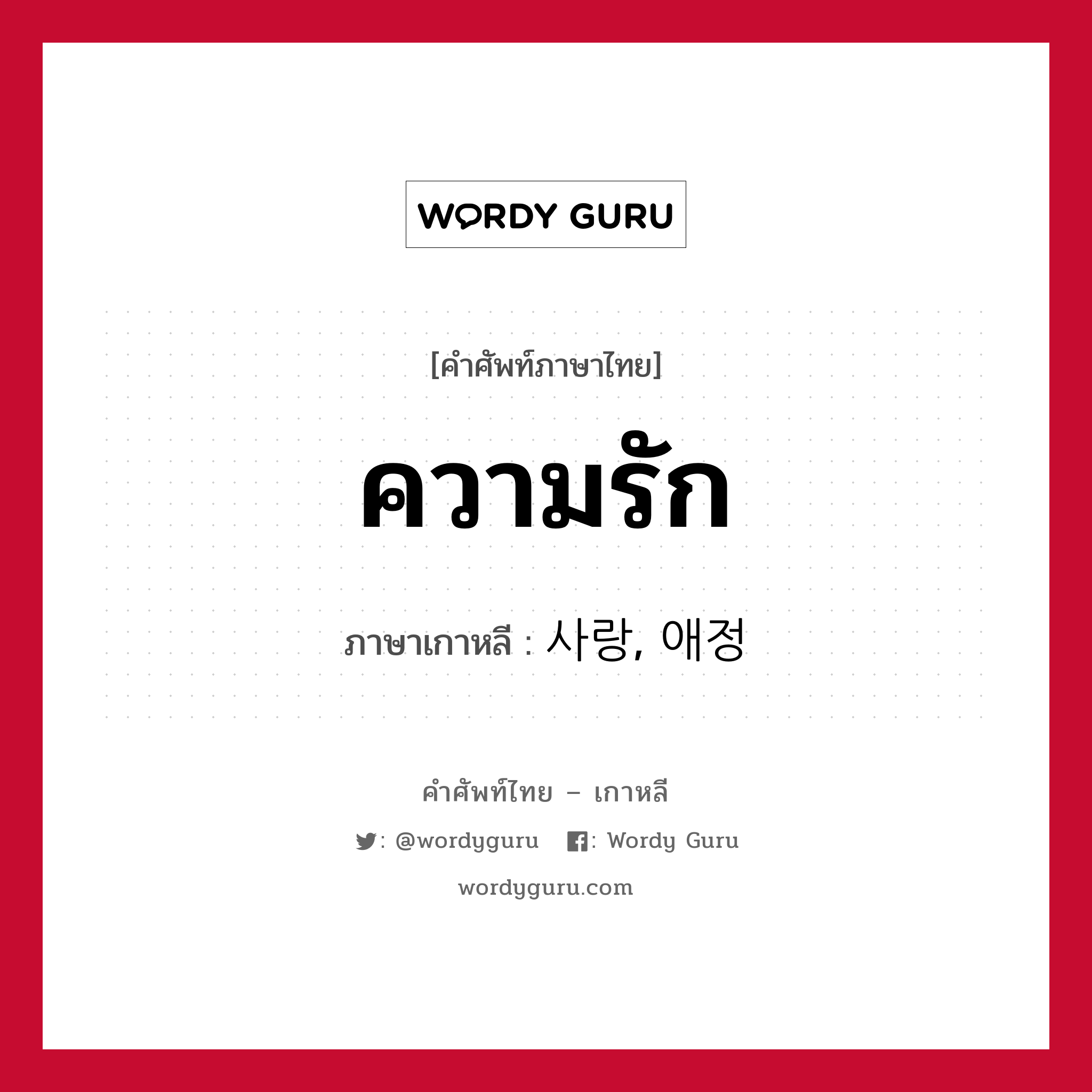 ความรัก ภาษาเกาหลีคืออะไร, คำศัพท์ภาษาไทย - เกาหลี ความรัก ภาษาเกาหลี 사랑, 애정