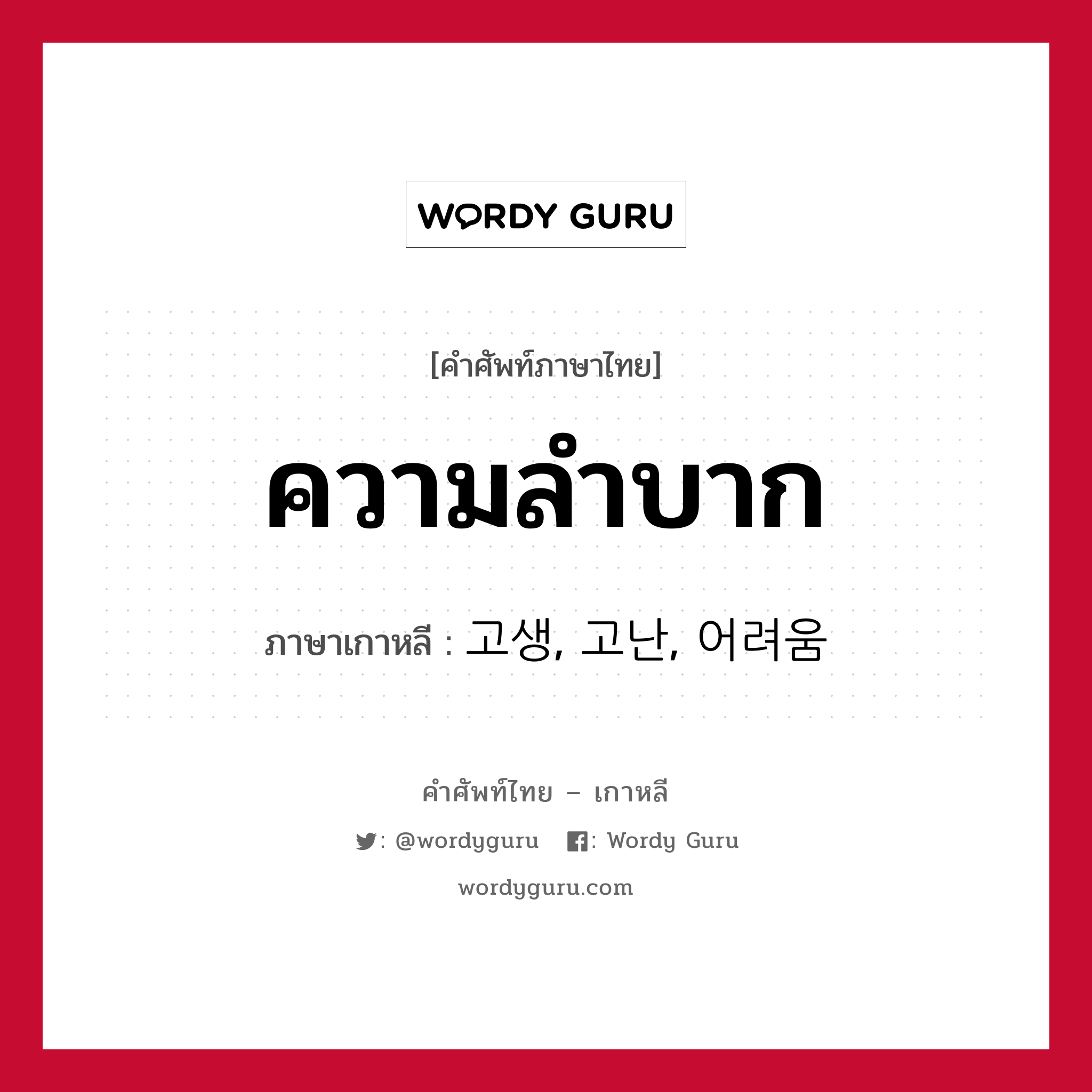 ความลำบาก ภาษาเกาหลีคืออะไร, คำศัพท์ภาษาไทย - เกาหลี ความลำบาก ภาษาเกาหลี 고생, 고난, 어려움