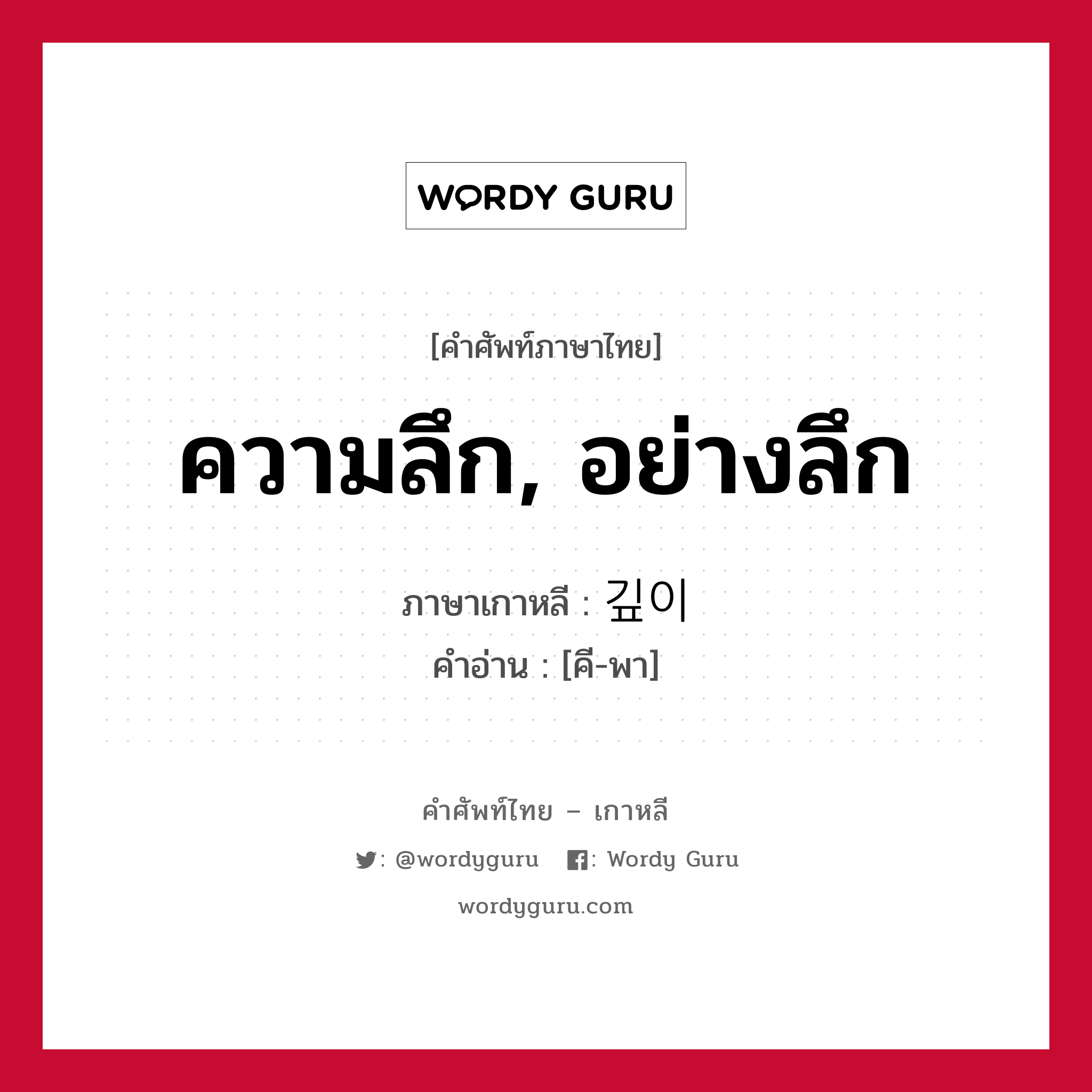 ความลึก, อย่างลึก ภาษาเกาหลีคืออะไร, คำศัพท์ภาษาไทย - เกาหลี ความลึก, อย่างลึก ภาษาเกาหลี 깊이 คำอ่าน [คี-พา]