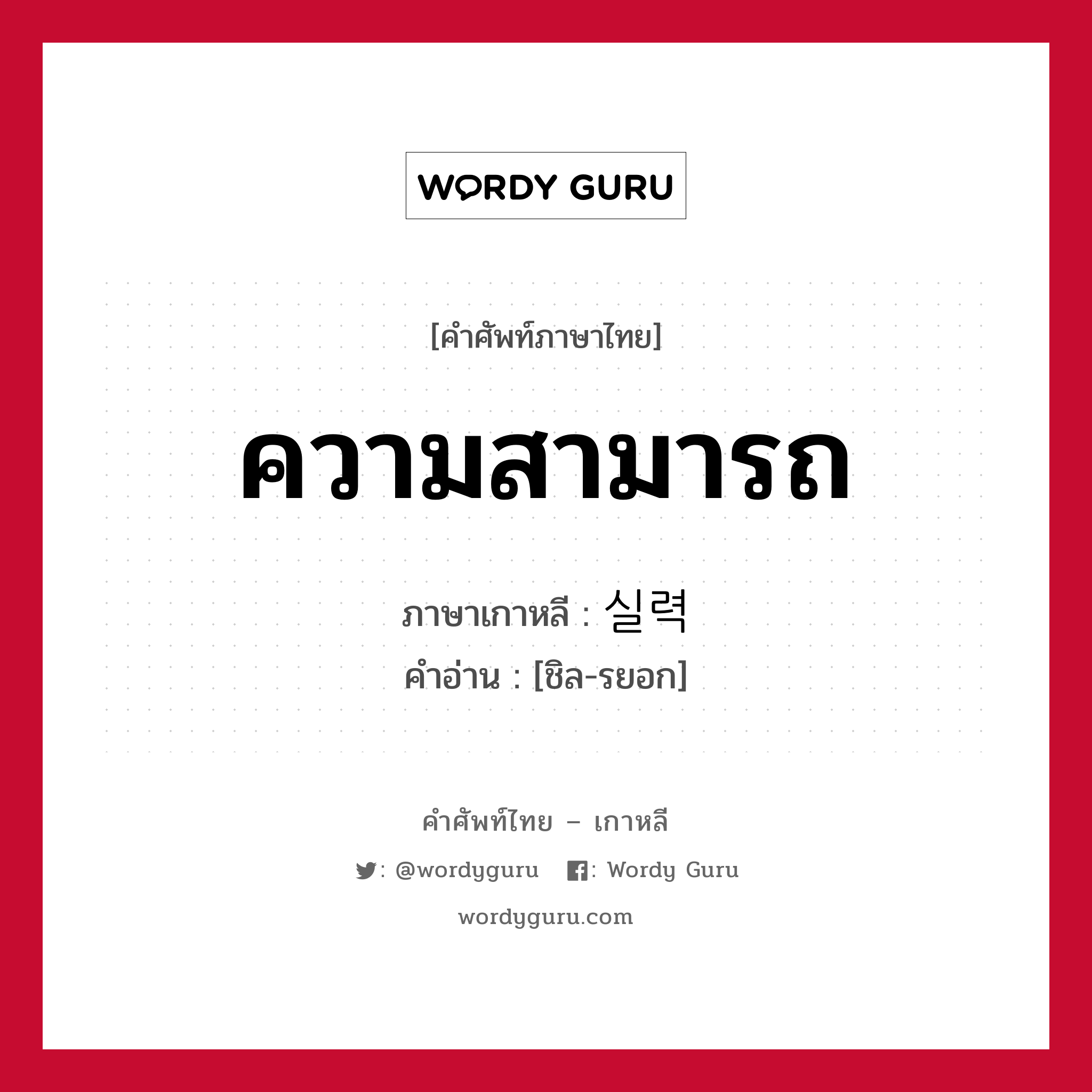 ความสามารถ ภาษาเกาหลีคืออะไร, คำศัพท์ภาษาไทย - เกาหลี ความสามารถ ภาษาเกาหลี 실력 คำอ่าน [ชิล-รยอก]