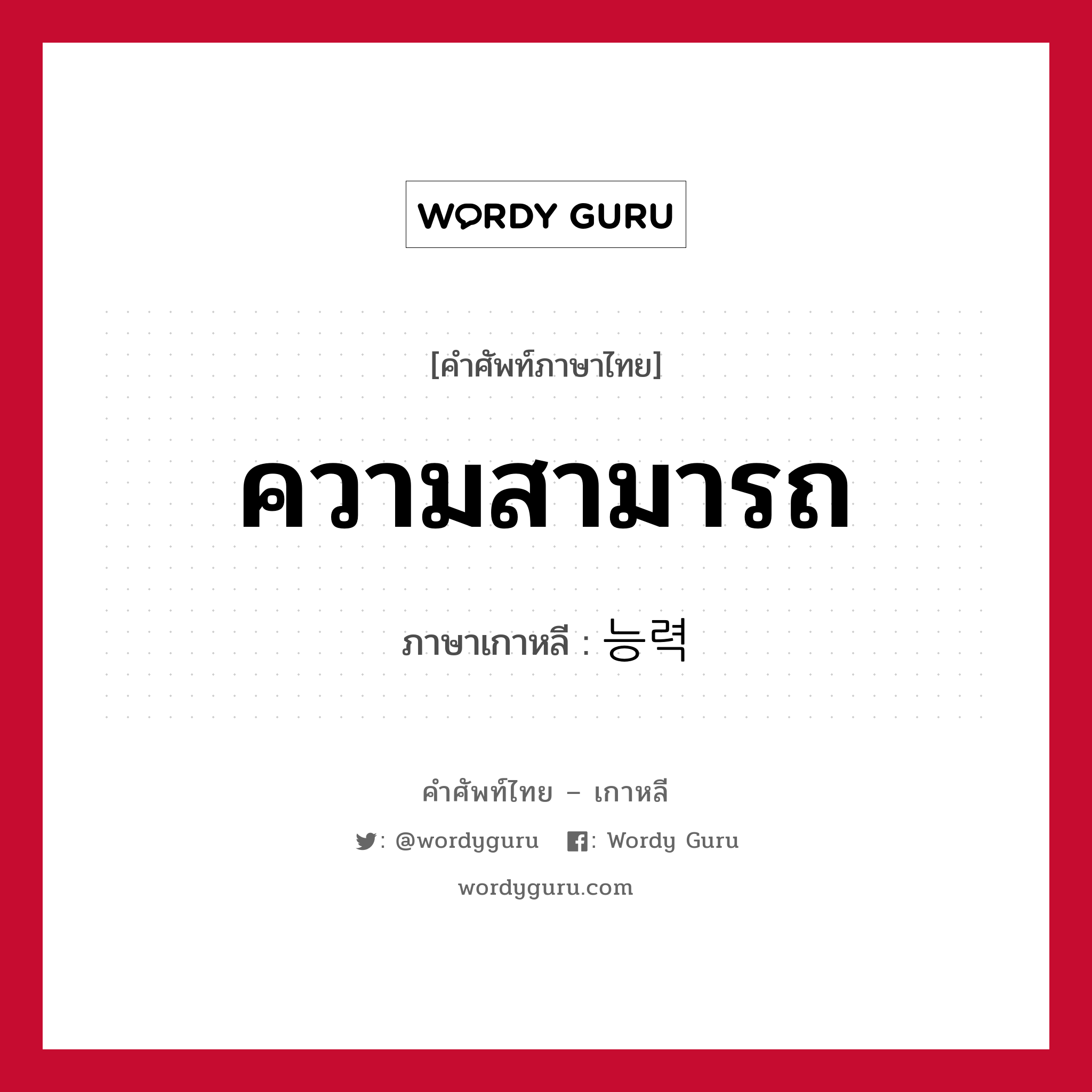 ความสามารถ ภาษาเกาหลีคืออะไร, คำศัพท์ภาษาไทย - เกาหลี ความสามารถ ภาษาเกาหลี 능력