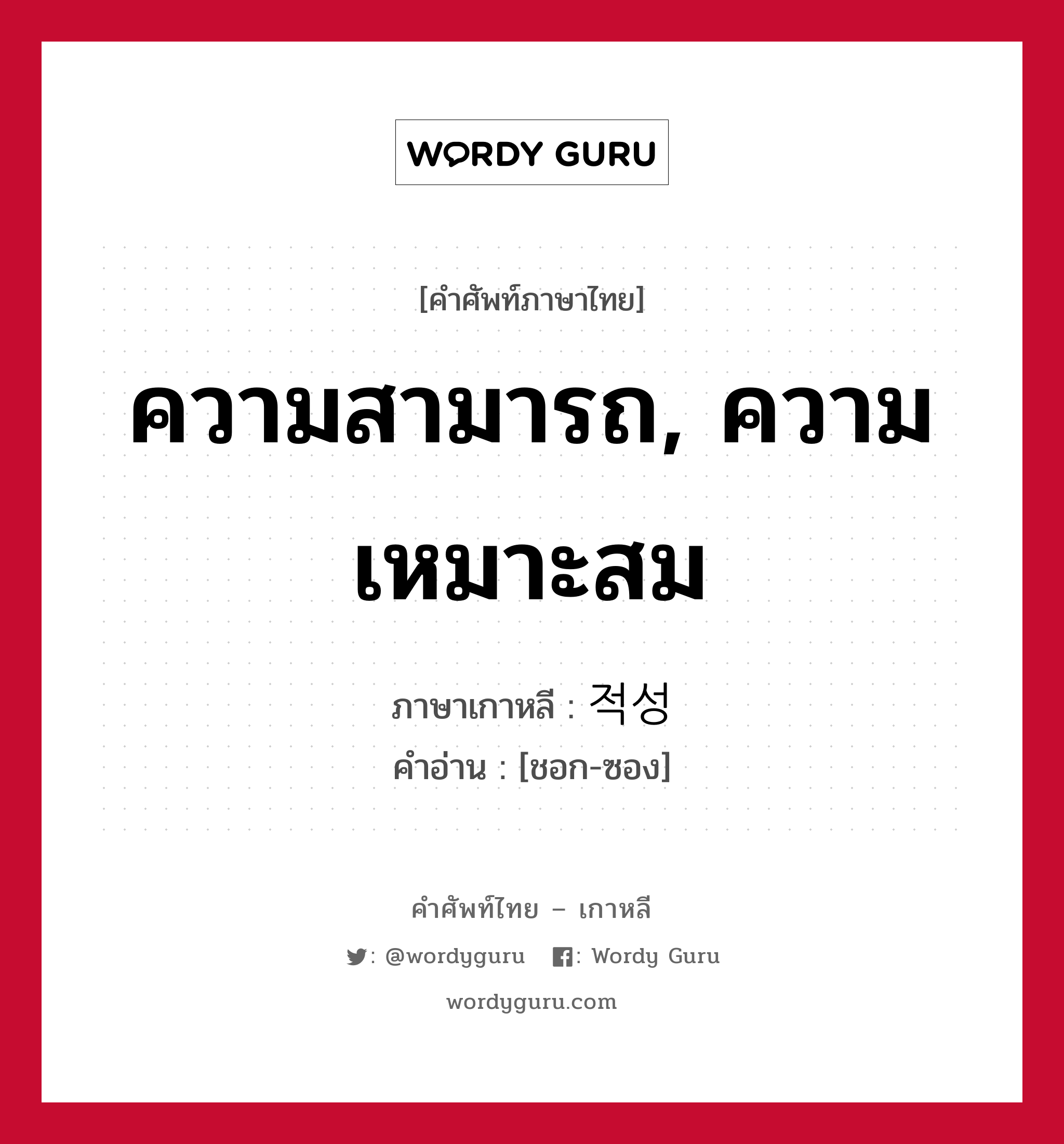 ความสามารถ, ความเหมาะสม ภาษาเกาหลีคืออะไร, คำศัพท์ภาษาไทย - เกาหลี ความสามารถ, ความเหมาะสม ภาษาเกาหลี 적성 คำอ่าน [ชอก-ซอง]