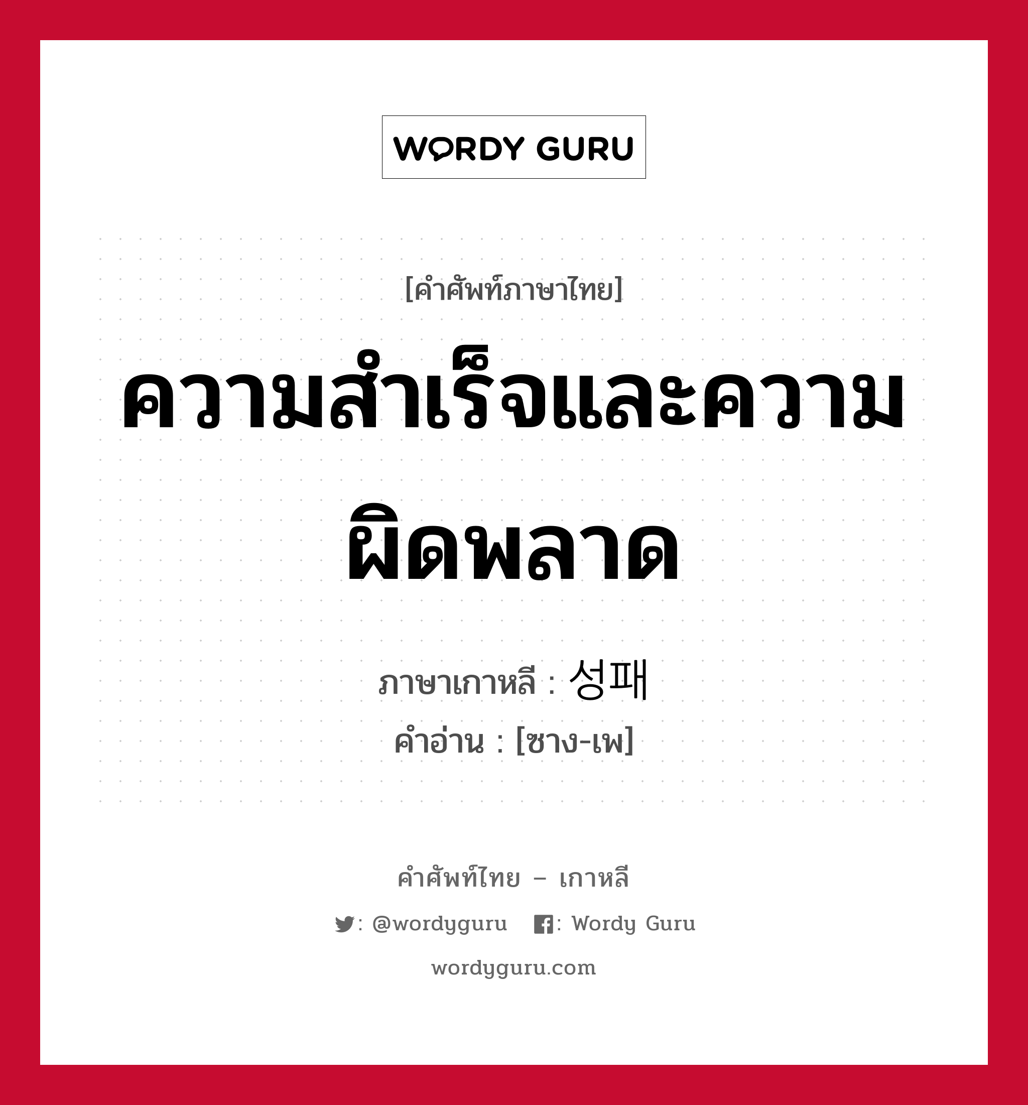 ความสำเร็จและความผิดพลาด ภาษาเกาหลีคืออะไร, คำศัพท์ภาษาไทย - เกาหลี ความสำเร็จและความผิดพลาด ภาษาเกาหลี 성패 คำอ่าน [ซาง-เพ]