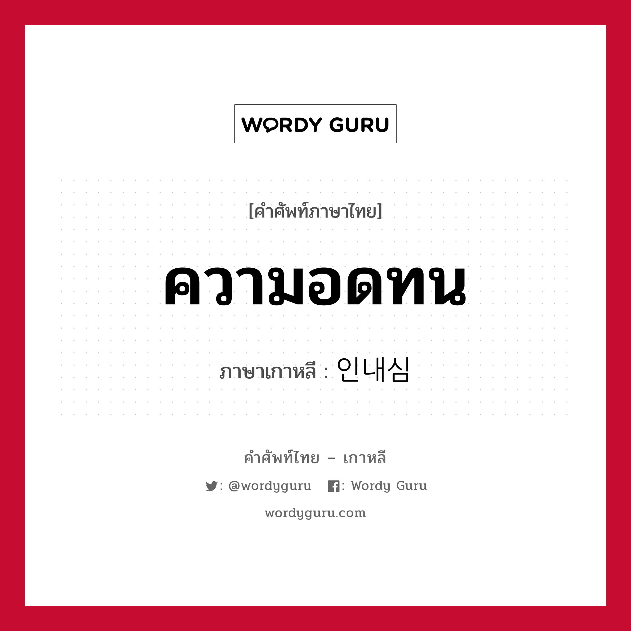 ความอดทน ภาษาเกาหลีคืออะไร, คำศัพท์ภาษาไทย - เกาหลี ความอดทน ภาษาเกาหลี 인내심