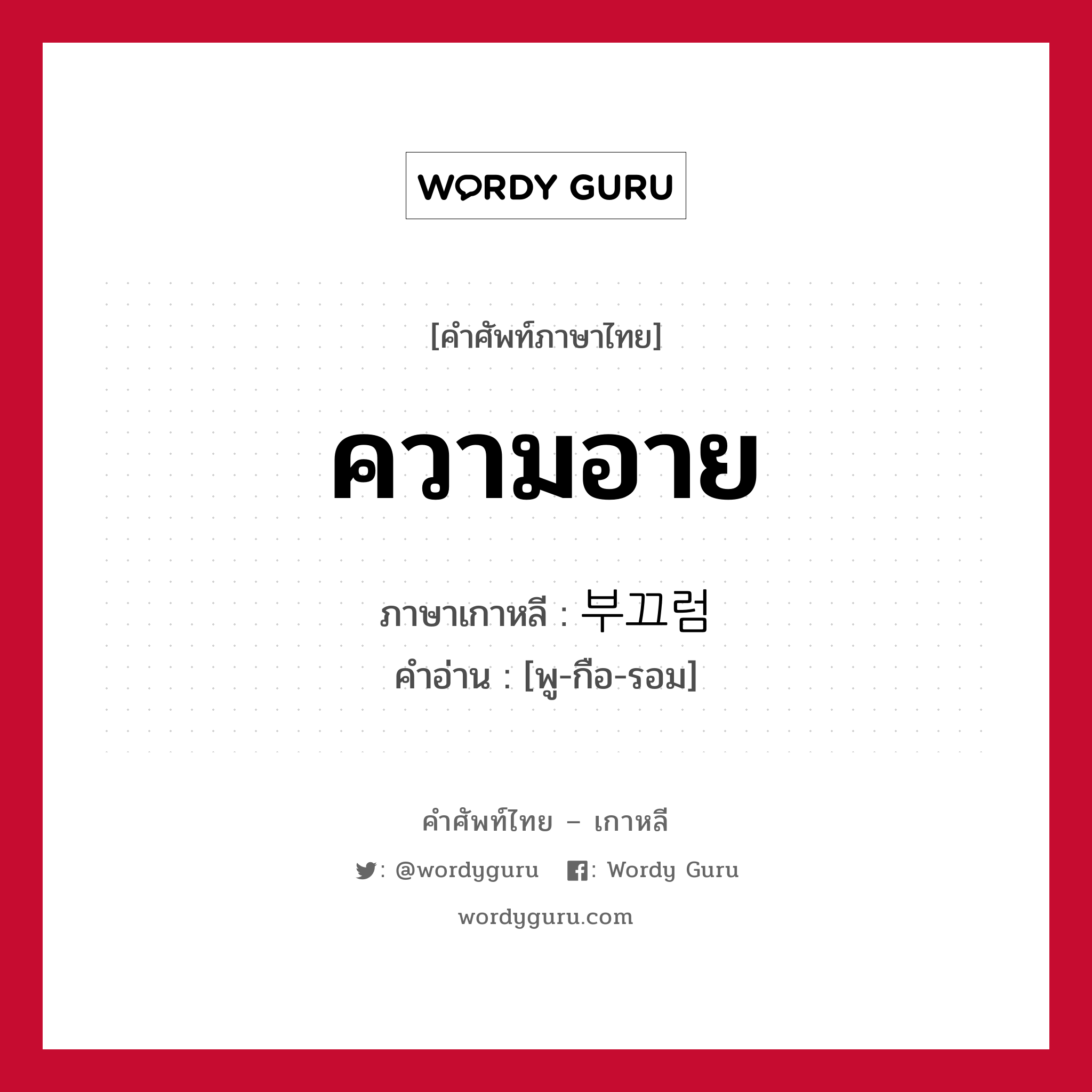 ความอาย ภาษาเกาหลีคืออะไร, คำศัพท์ภาษาไทย - เกาหลี ความอาย ภาษาเกาหลี 부끄럼 คำอ่าน [พู-กือ-รอม]