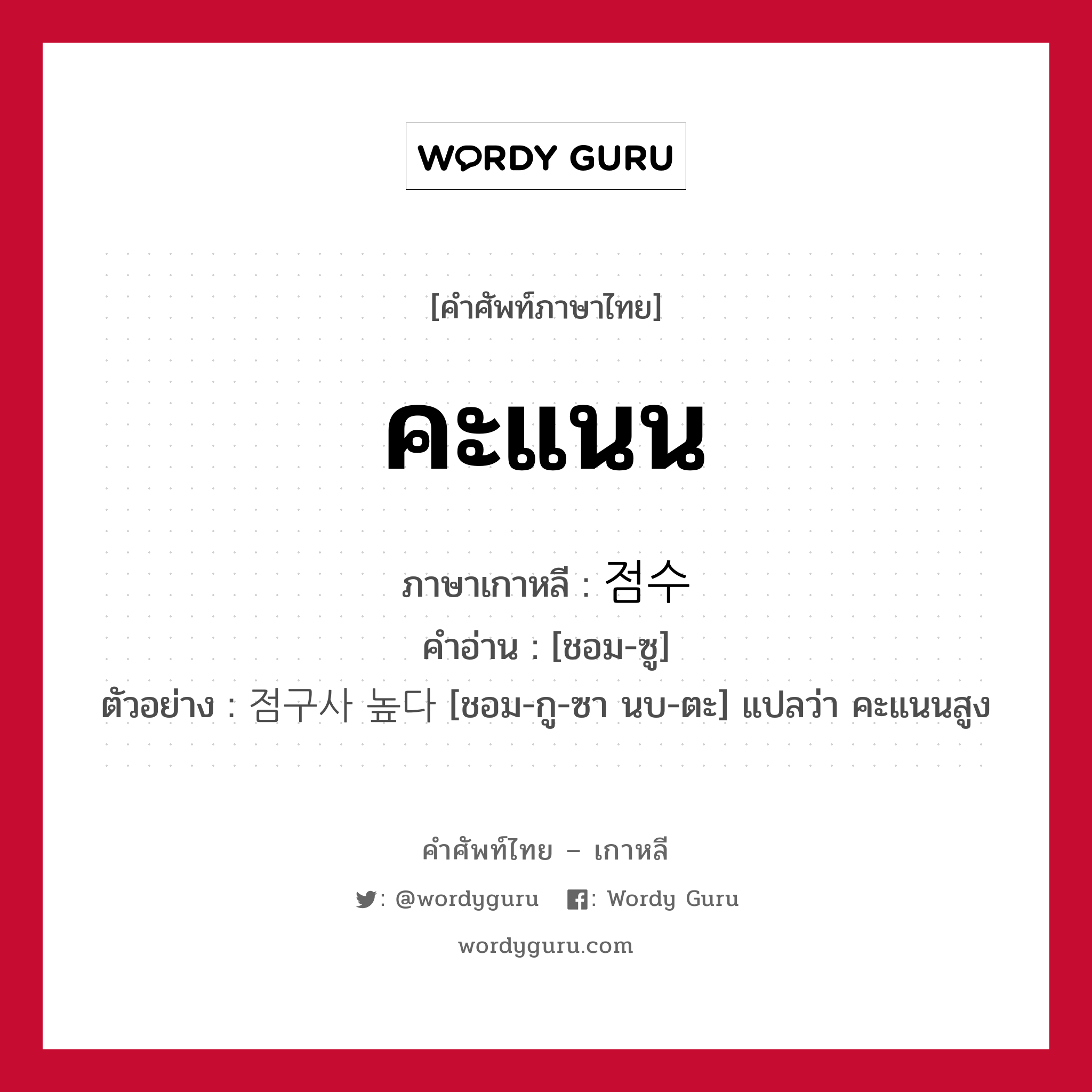 คะแนน ภาษาเกาหลีคืออะไร, คำศัพท์ภาษาไทย - เกาหลี คะแนน ภาษาเกาหลี 점수 คำอ่าน [ชอม-ซู] ตัวอย่าง 점구사 높다 [ชอม-กู-ซา นบ-ตะ] แปลว่า คะแนนสูง