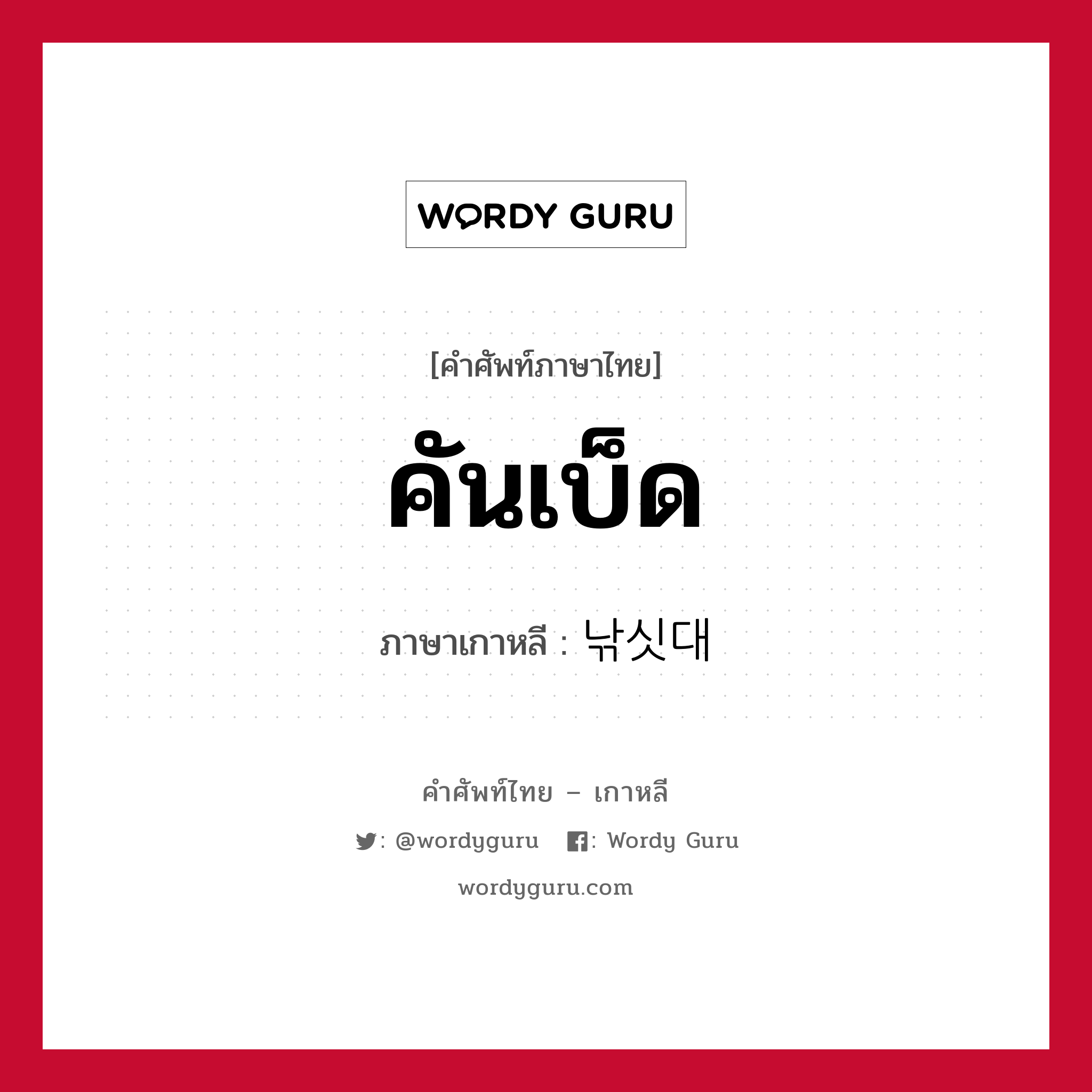 คันเบ็ด ภาษาเกาหลีคืออะไร, คำศัพท์ภาษาไทย - เกาหลี คันเบ็ด ภาษาเกาหลี 낚싯대